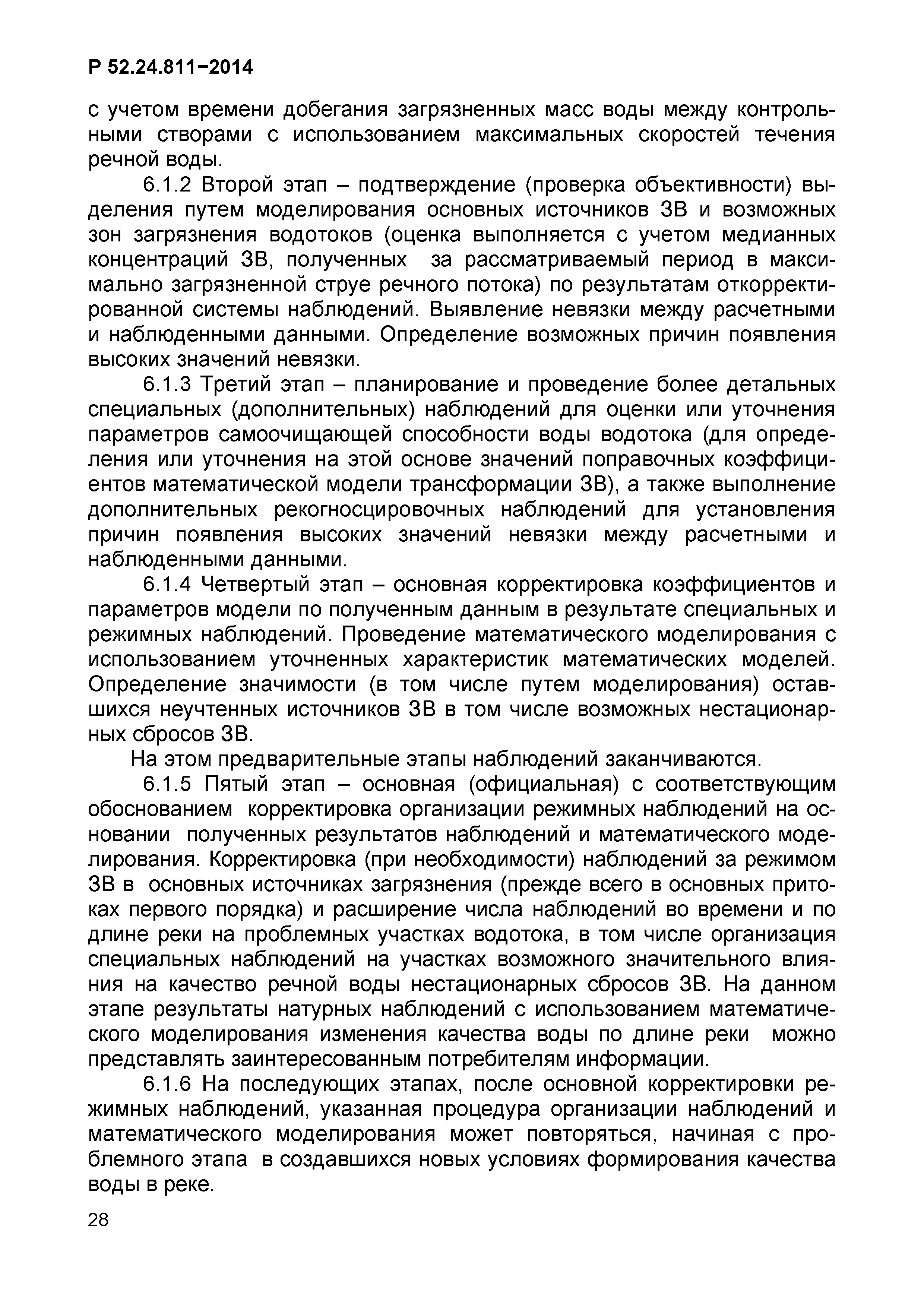Р 52.24.811-2014