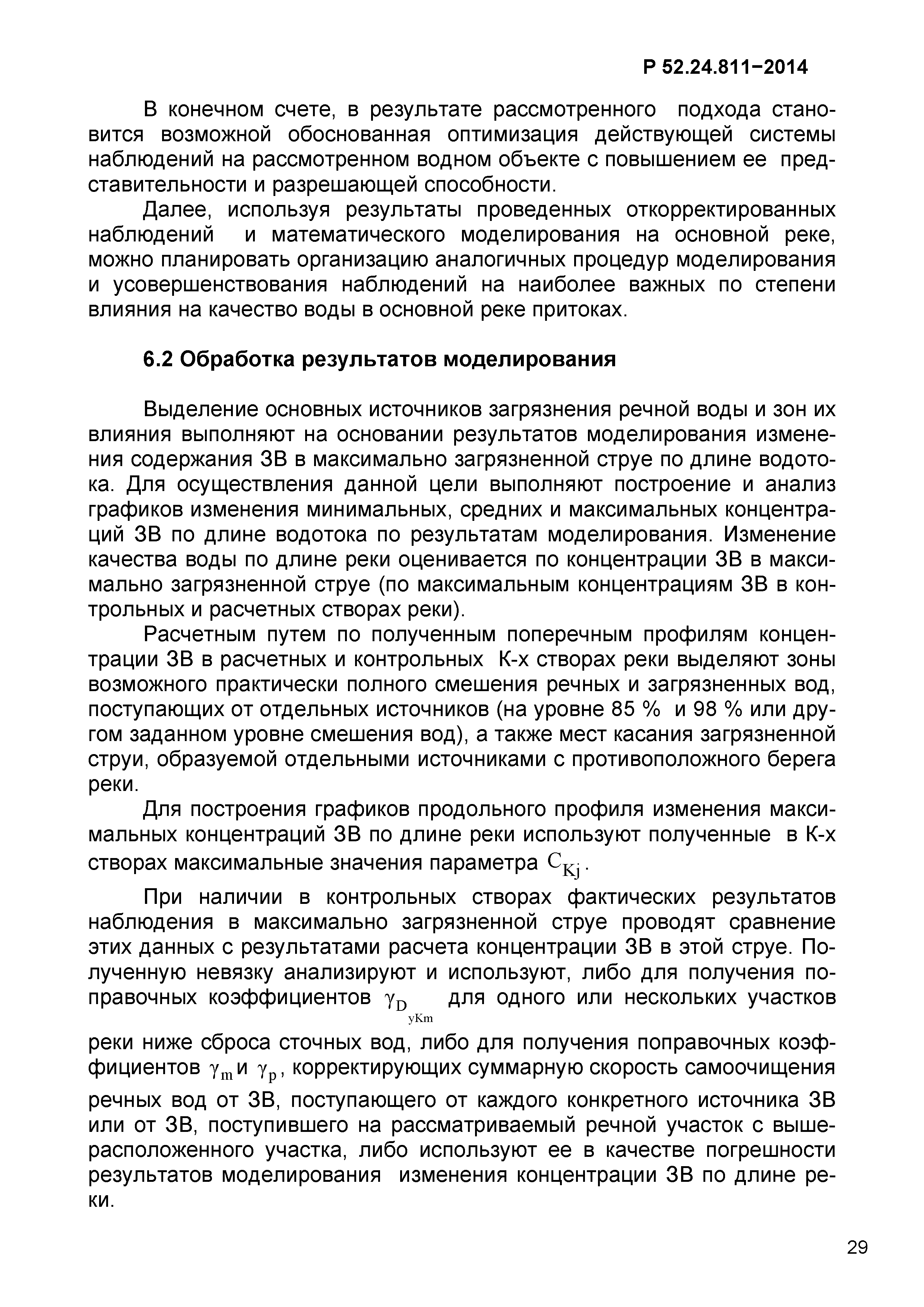 Р 52.24.811-2014
