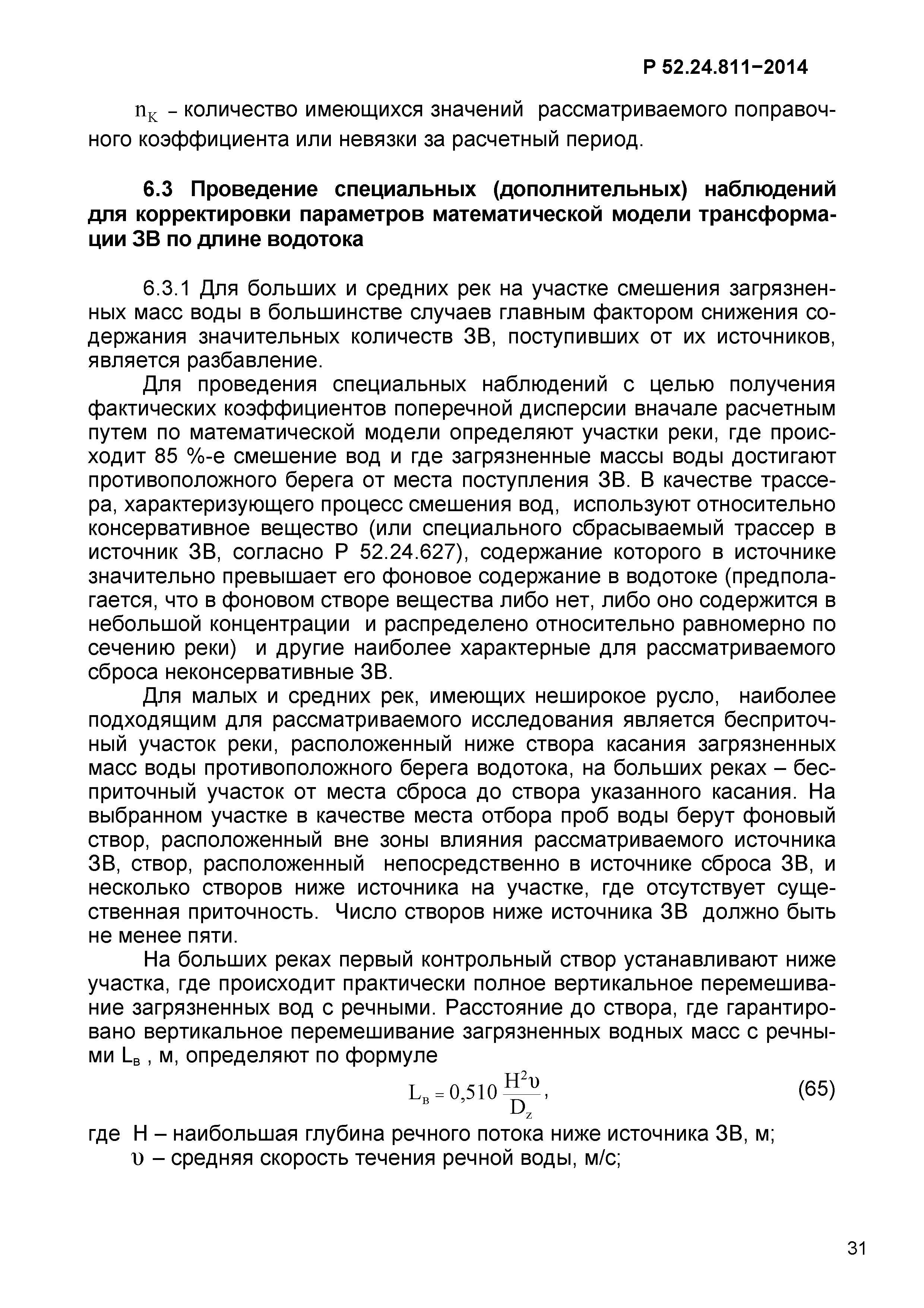 Р 52.24.811-2014