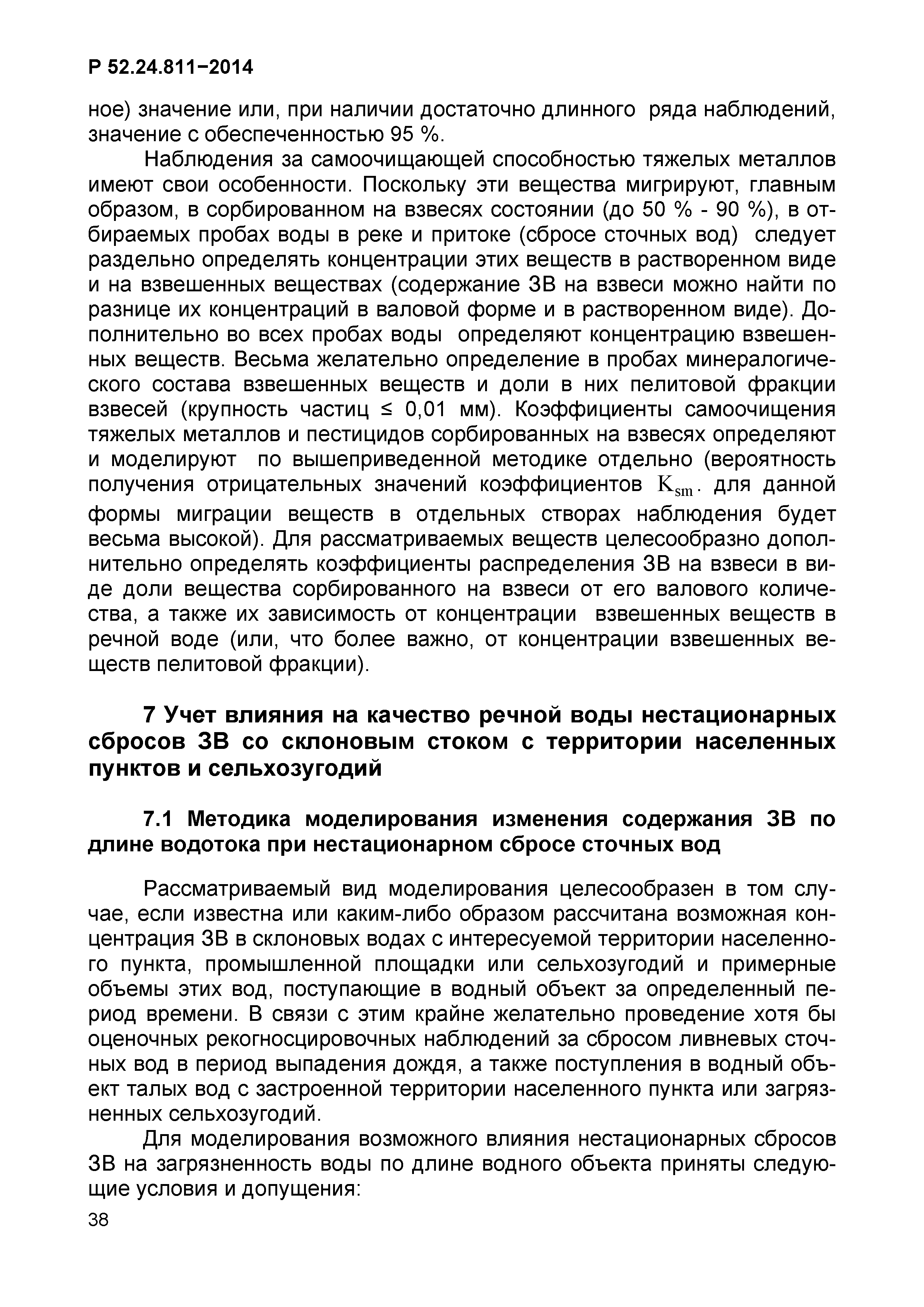 Р 52.24.811-2014