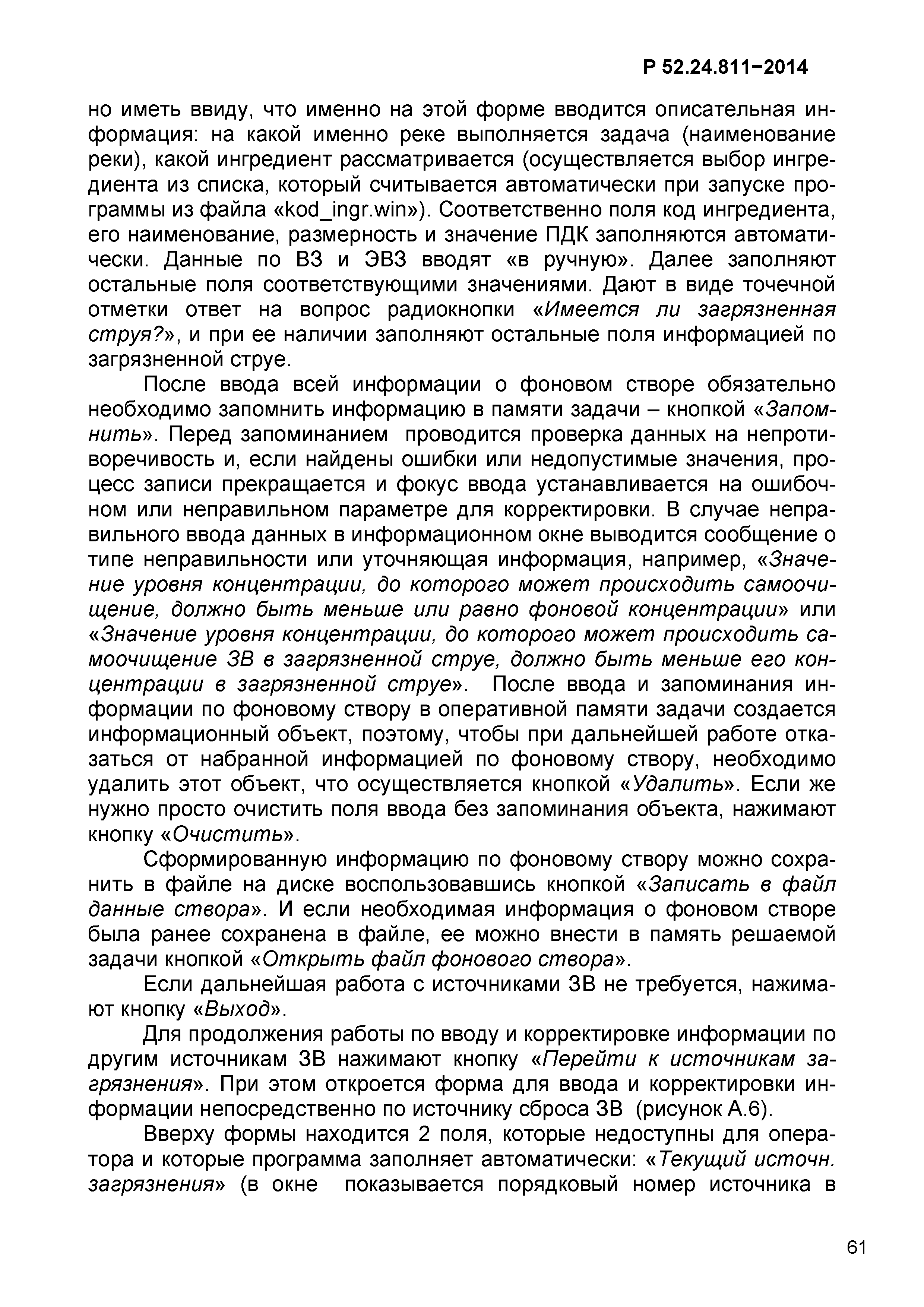 Р 52.24.811-2014