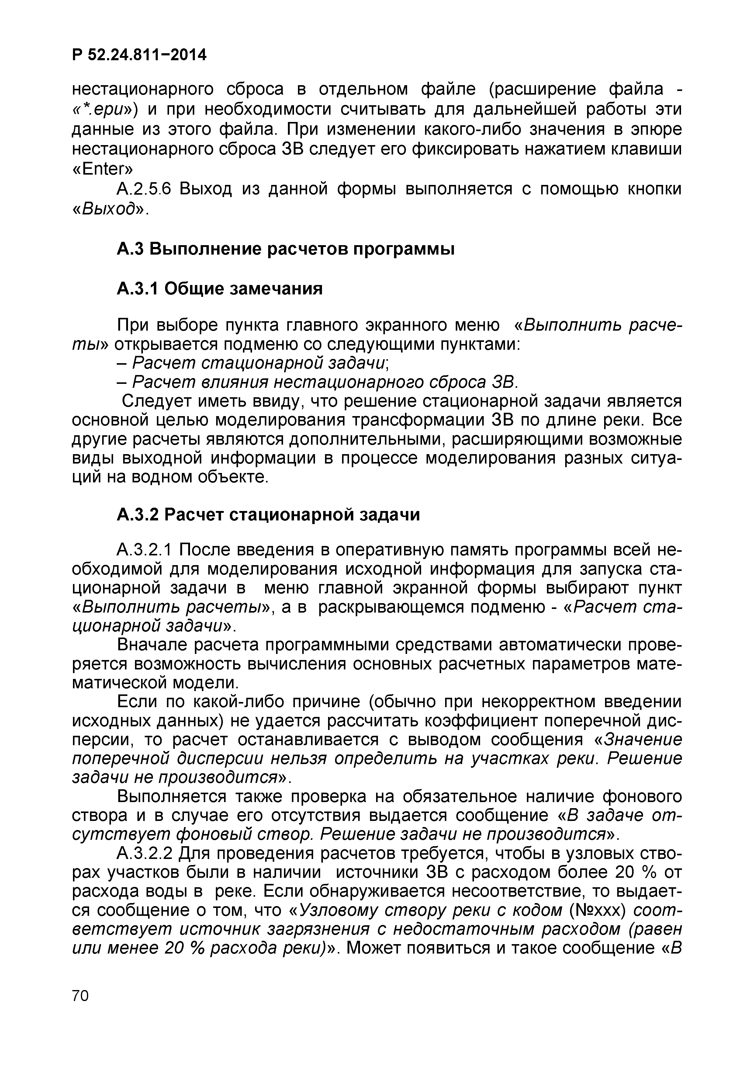 Р 52.24.811-2014