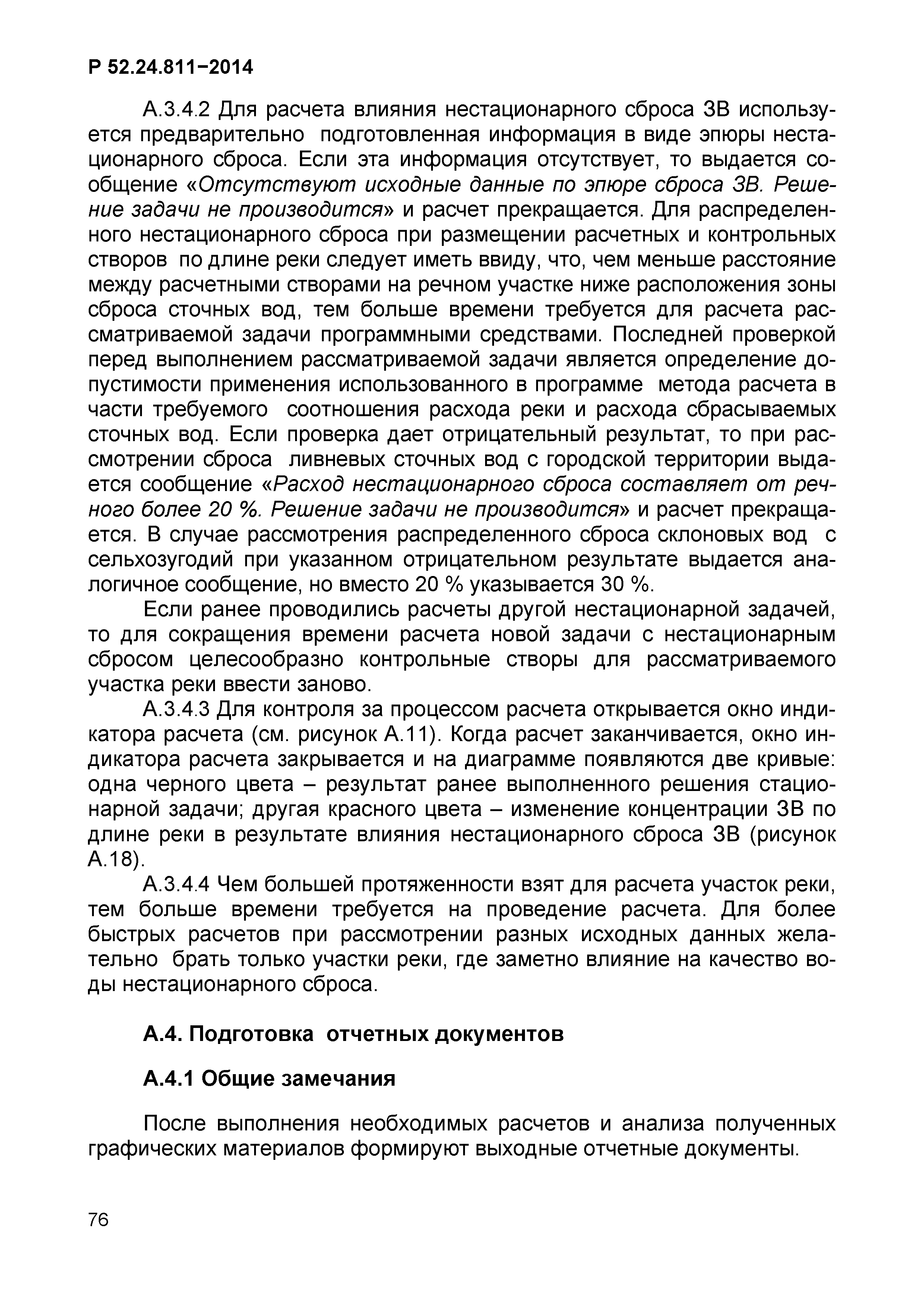 Р 52.24.811-2014