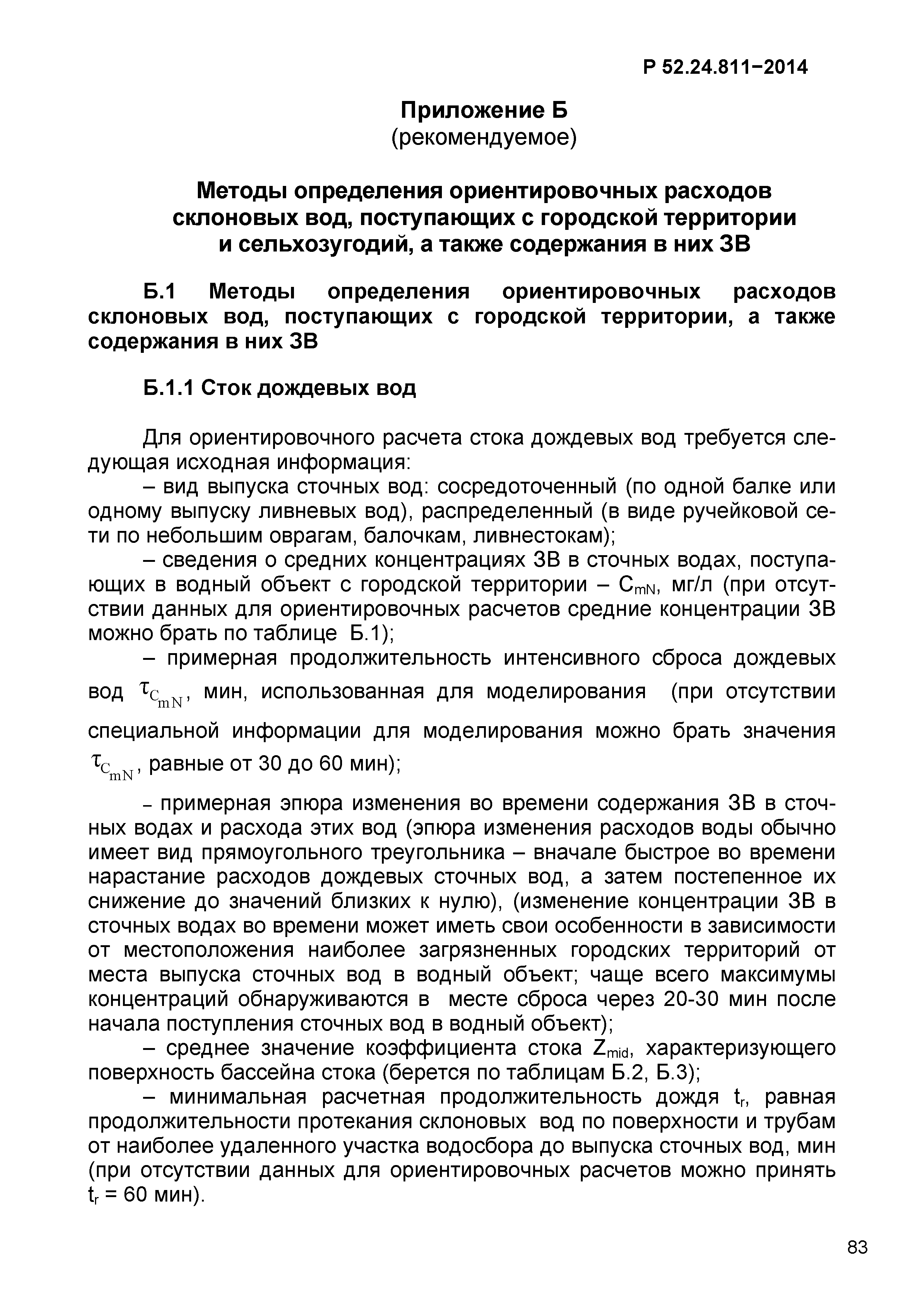 Р 52.24.811-2014