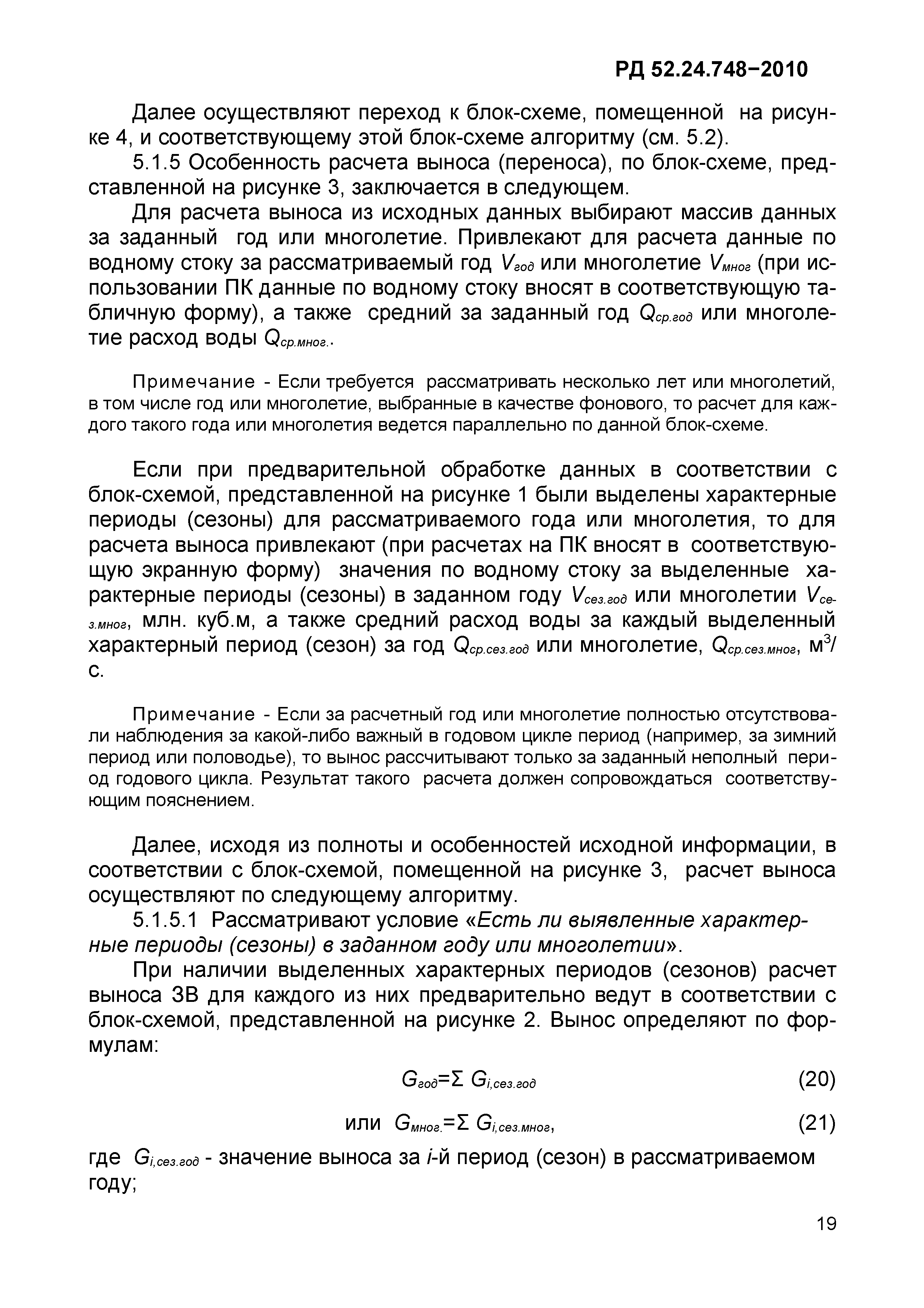 РД 52.24.748-2010