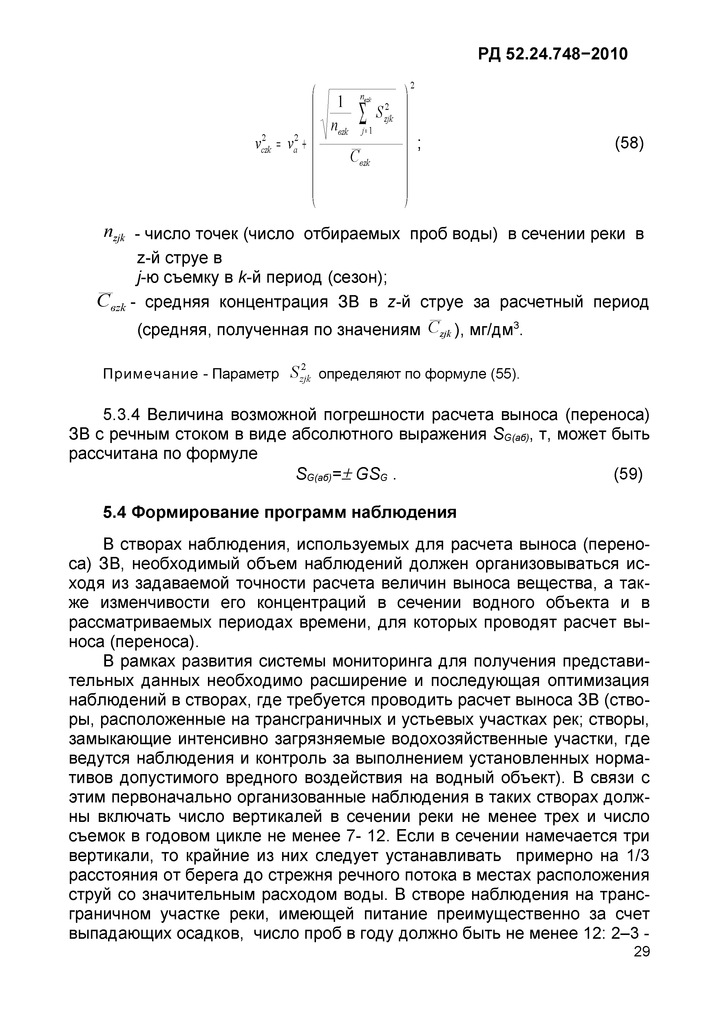 РД 52.24.748-2010