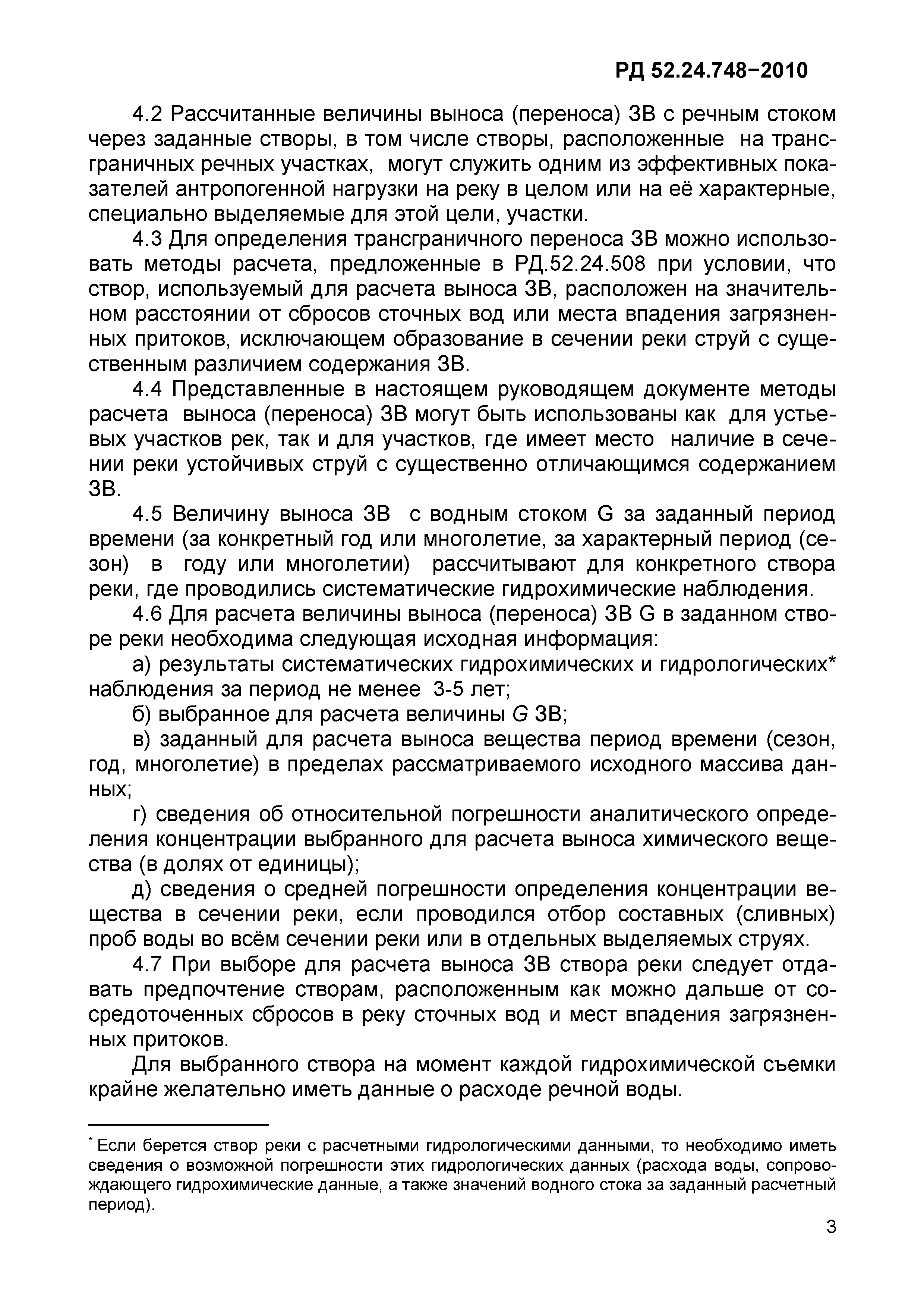 РД 52.24.748-2010