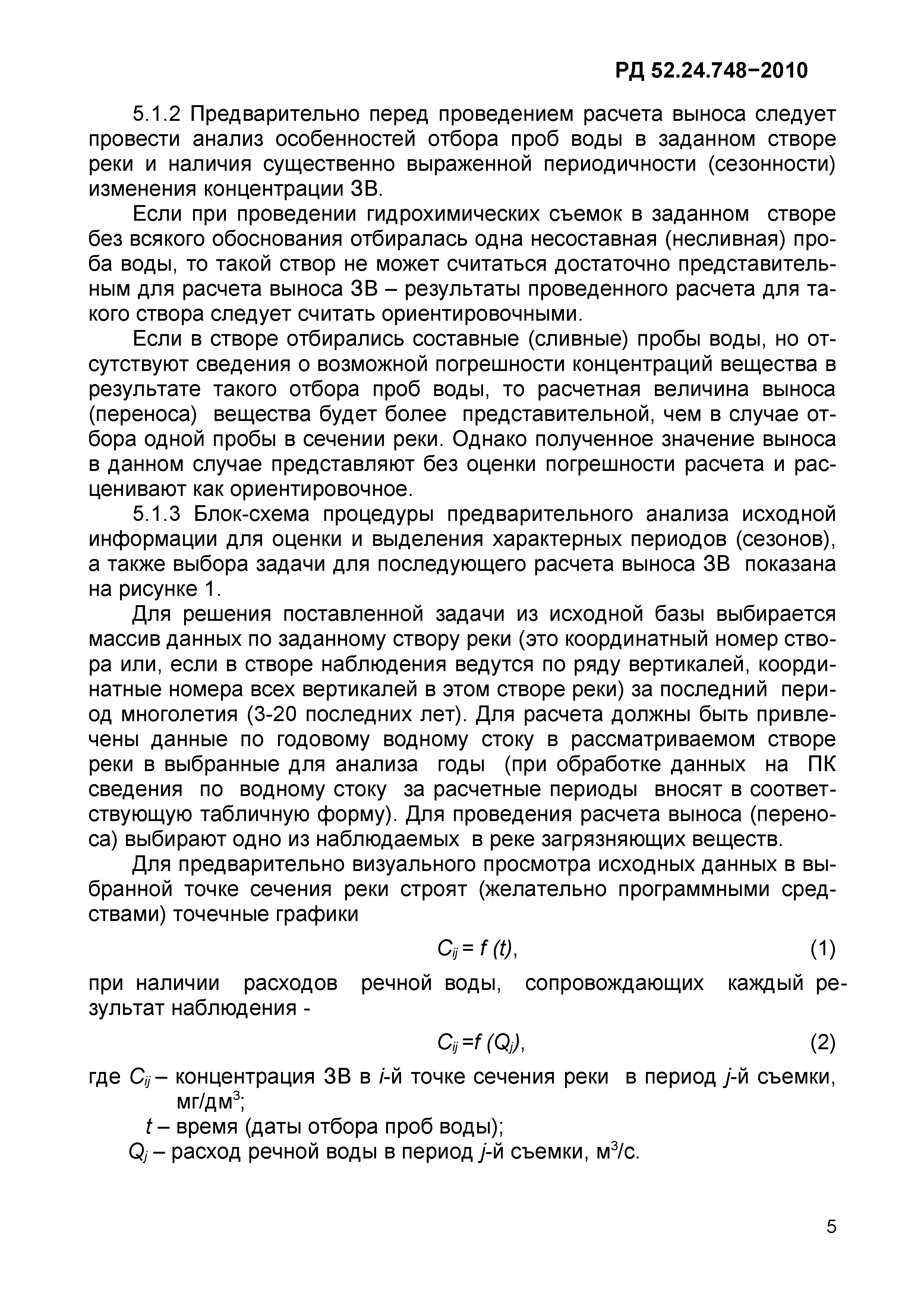 РД 52.24.748-2010