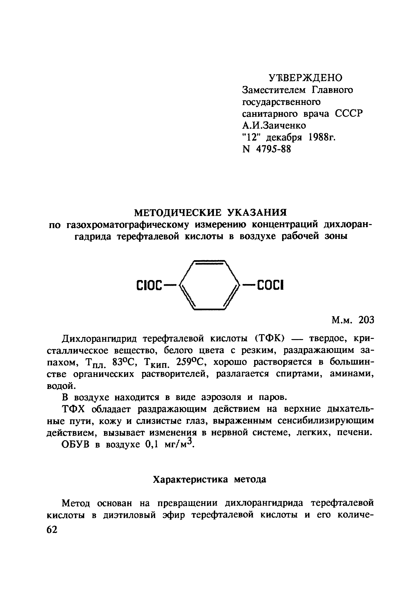 МУ 4795-88