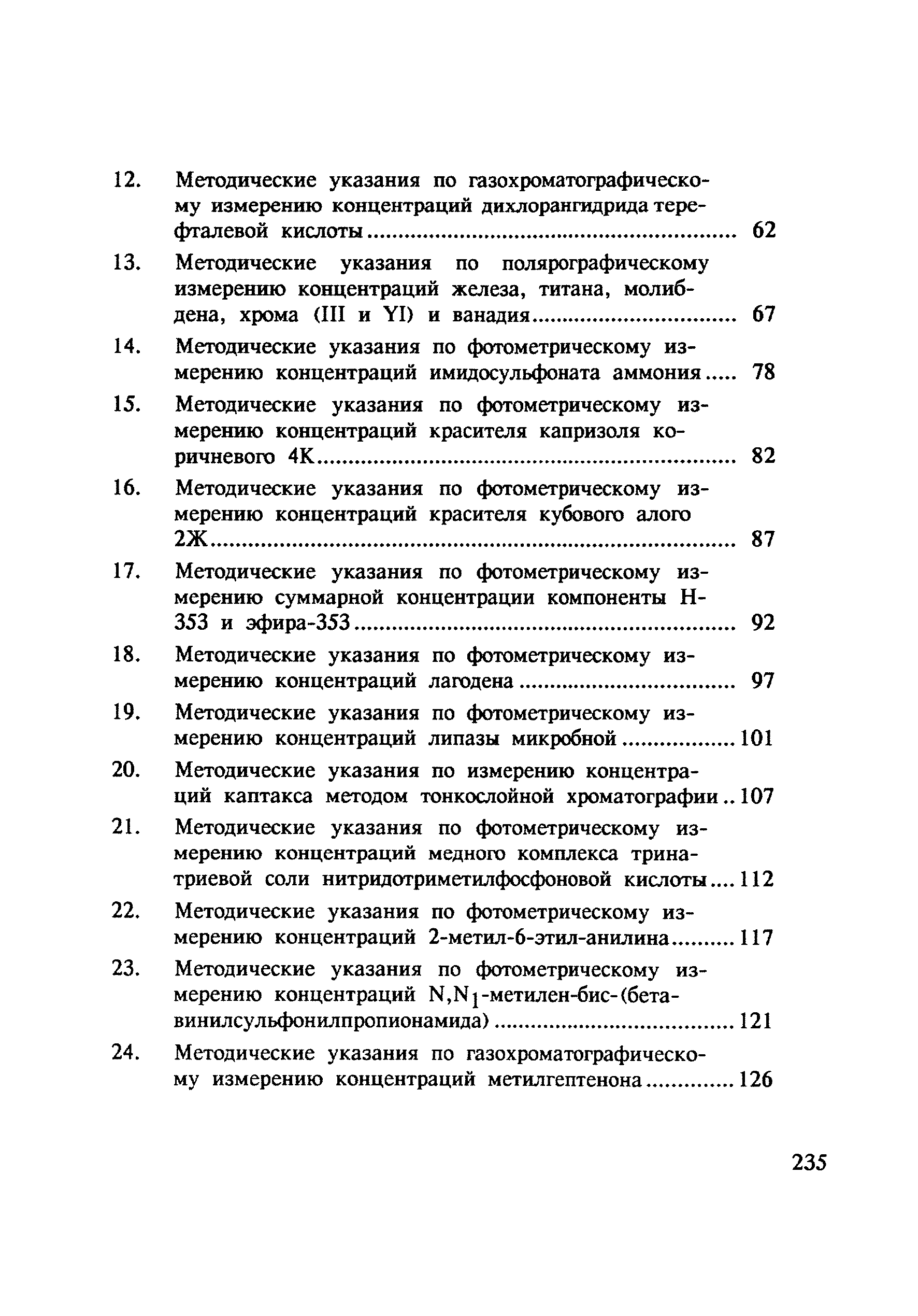 МУ 4785-88