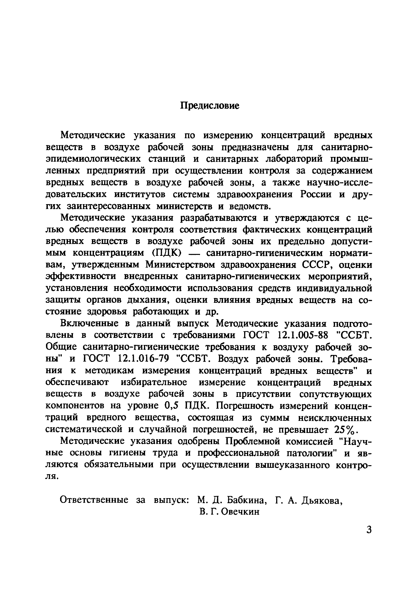 МУ 4785-88