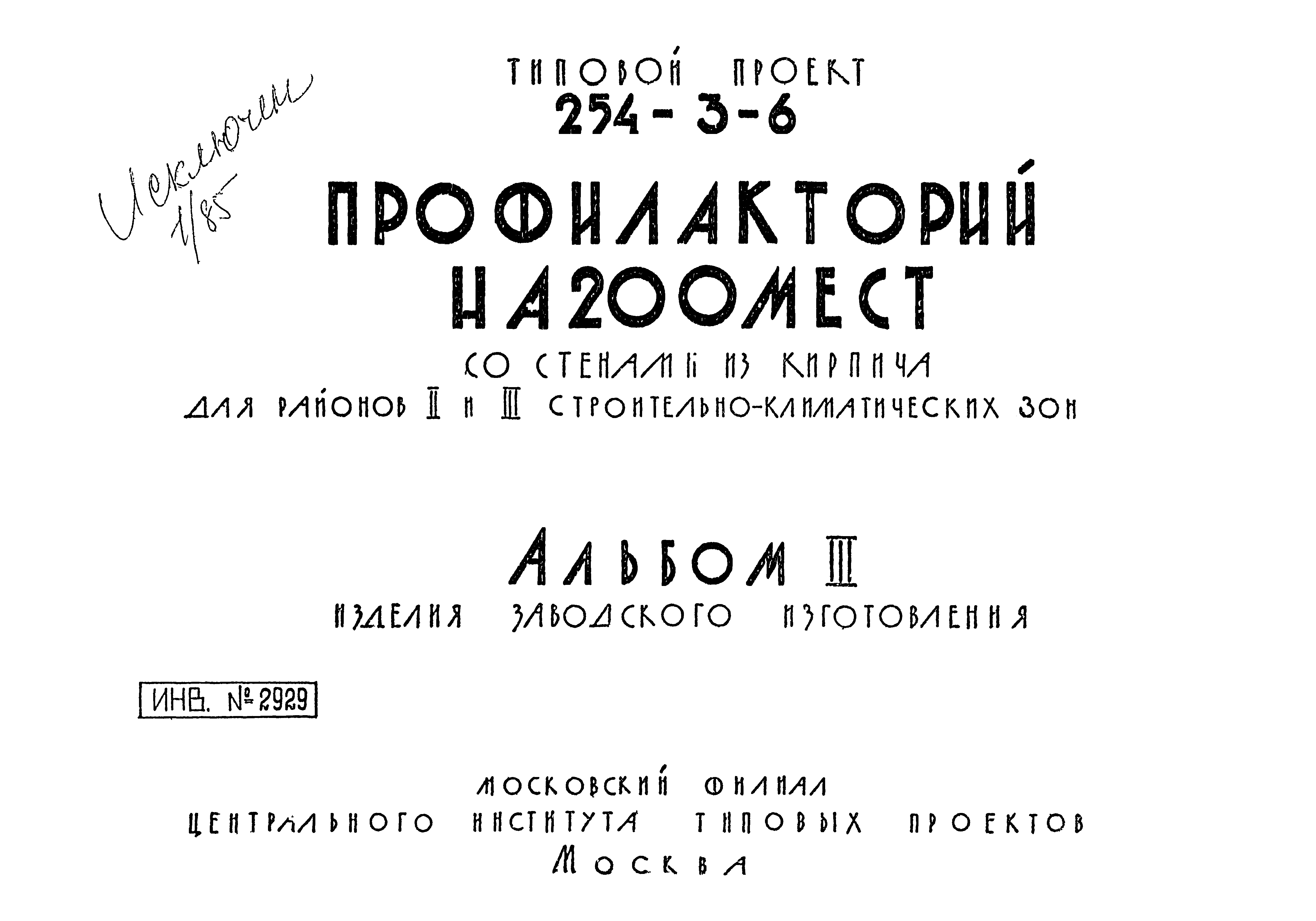 Типовой проект 254-3-6
