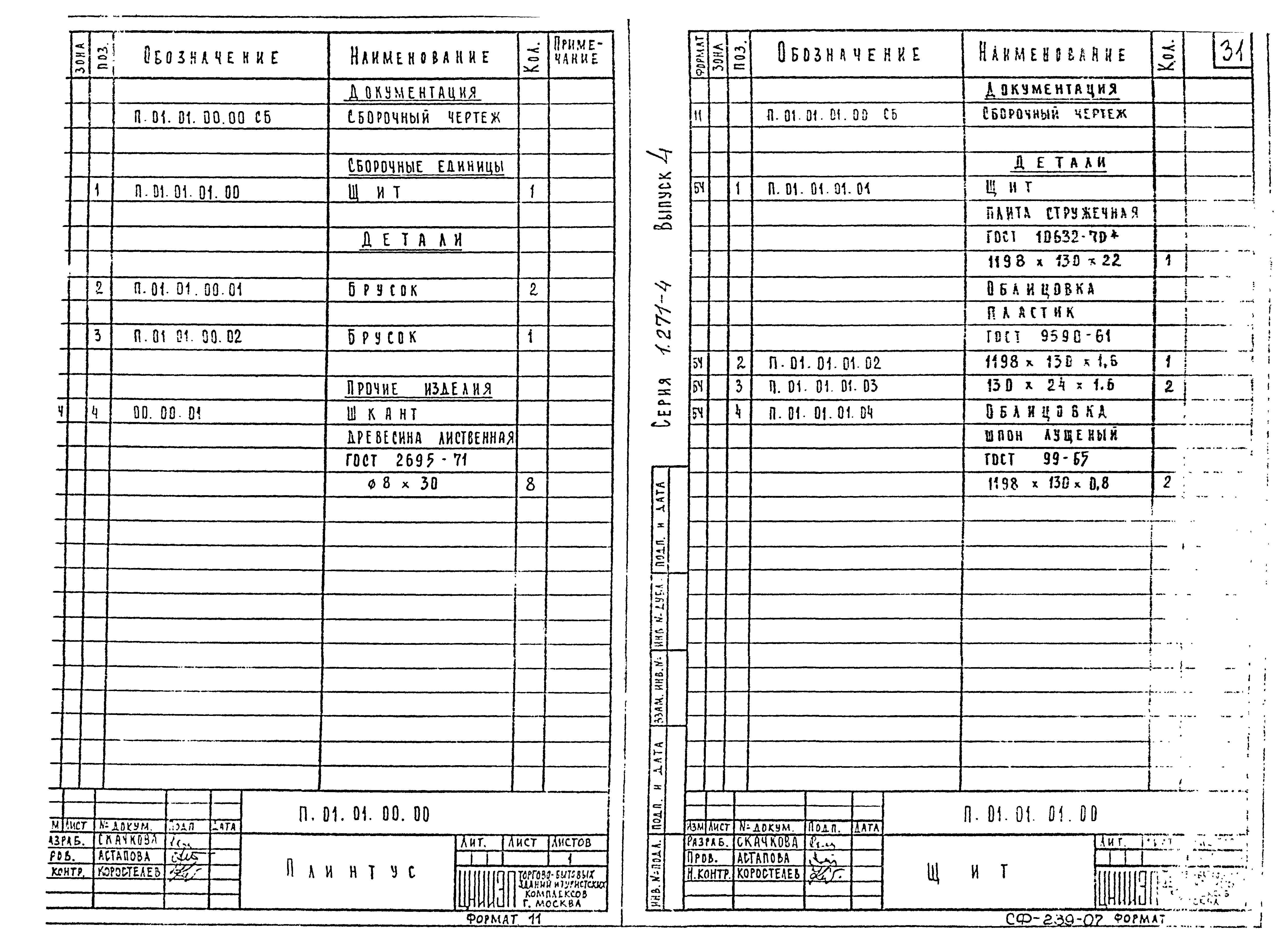 Серия 1.271-4