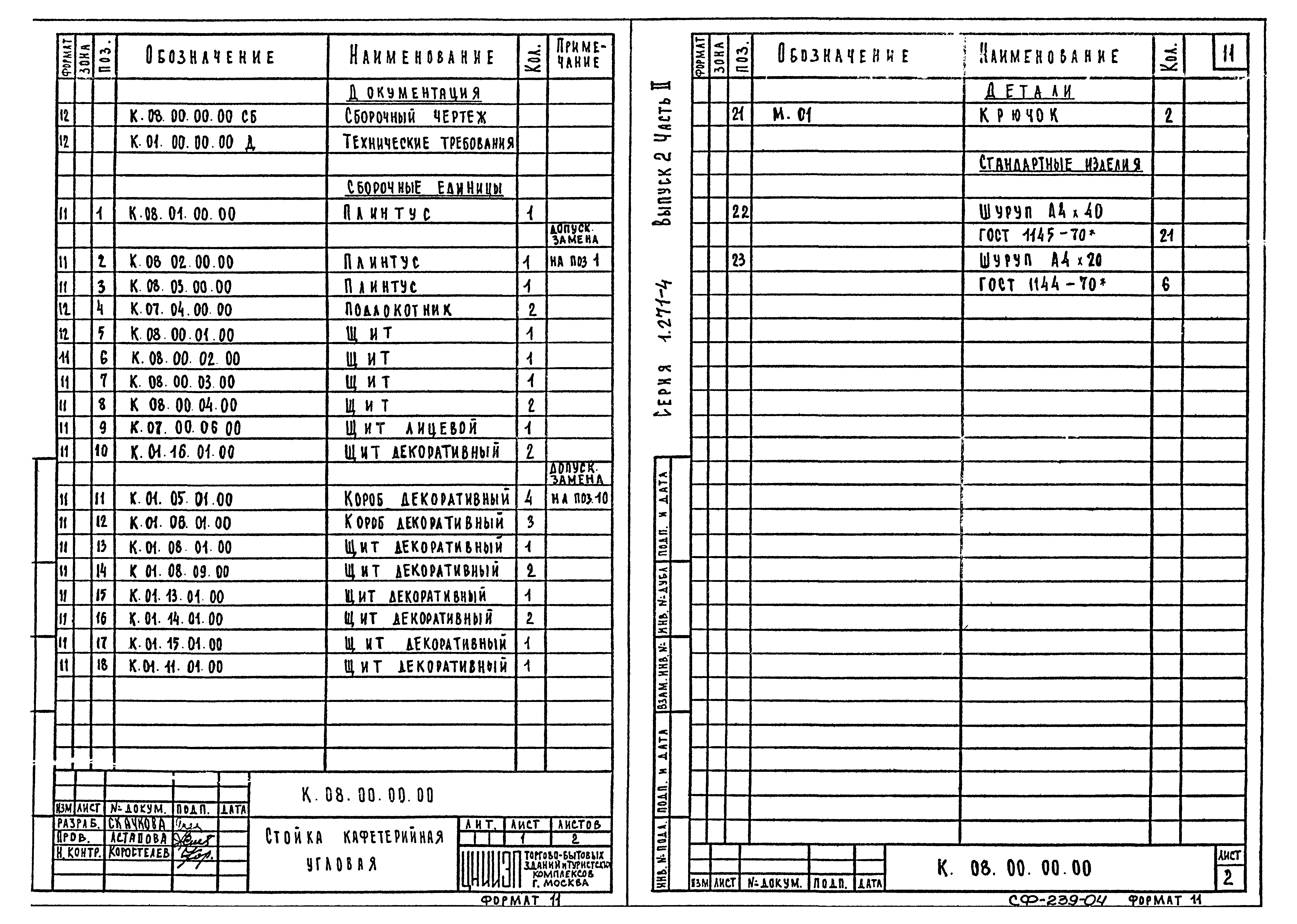 Серия 1.271-4
