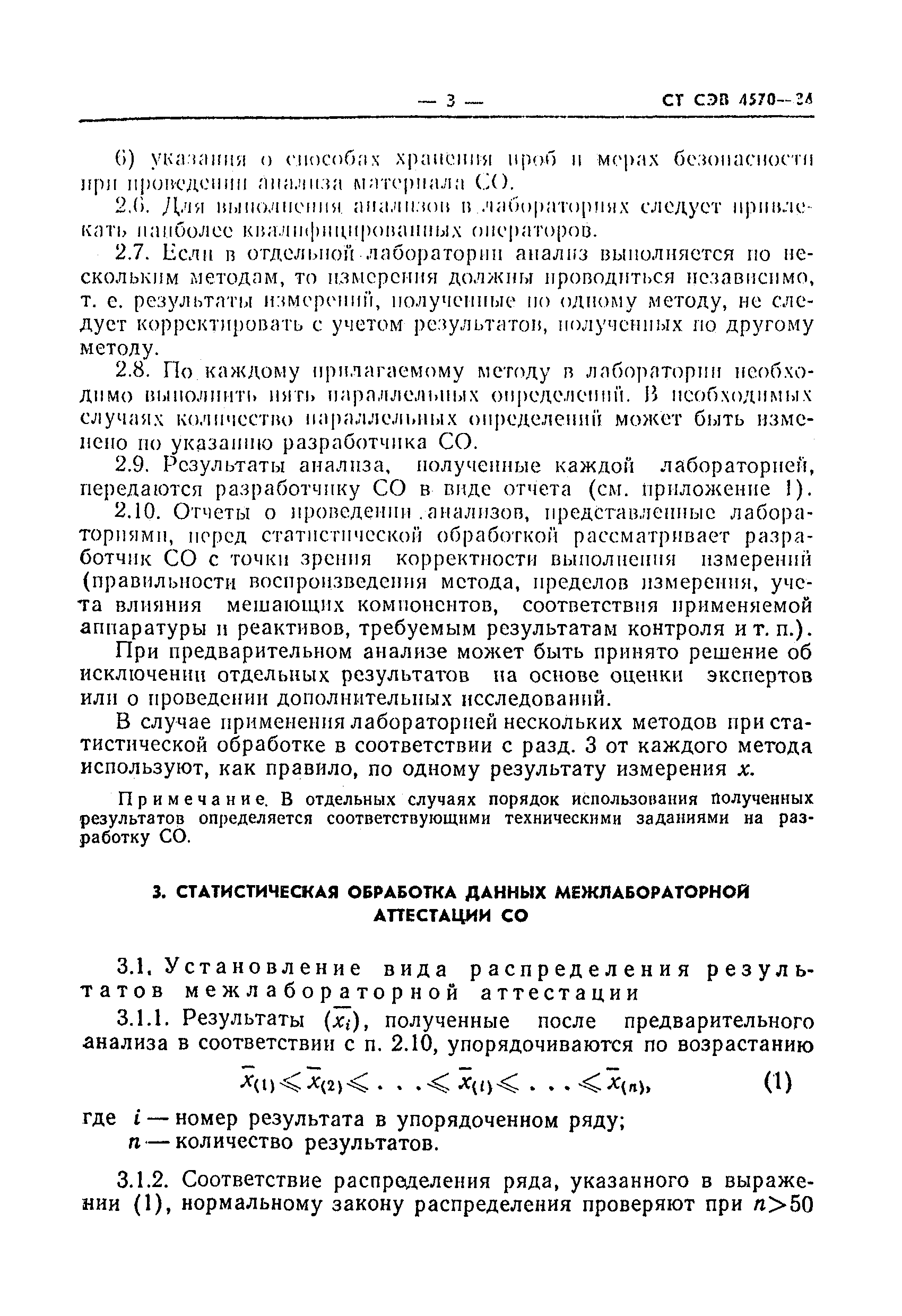 СТ СЭВ 4570-84