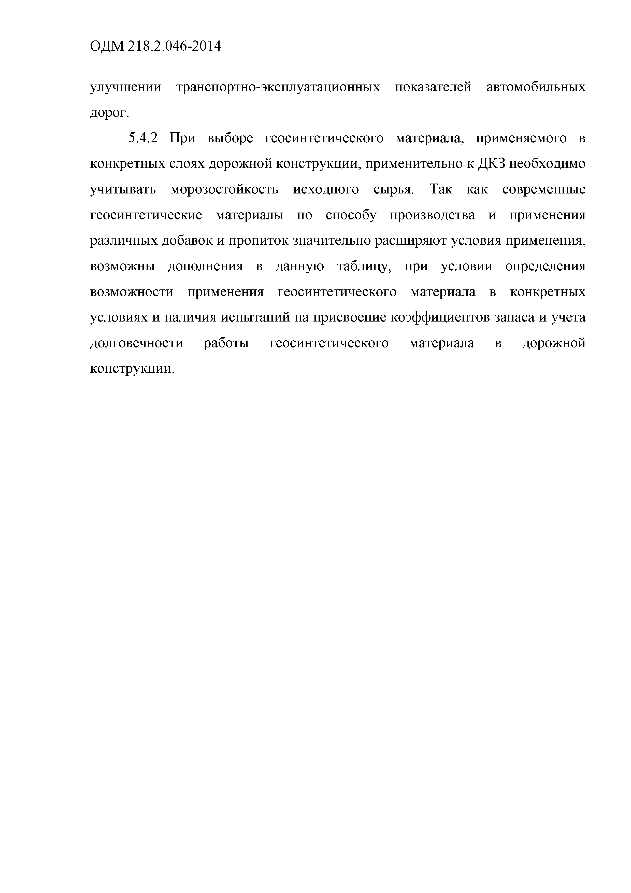 ОДМ 218.2.046-2014