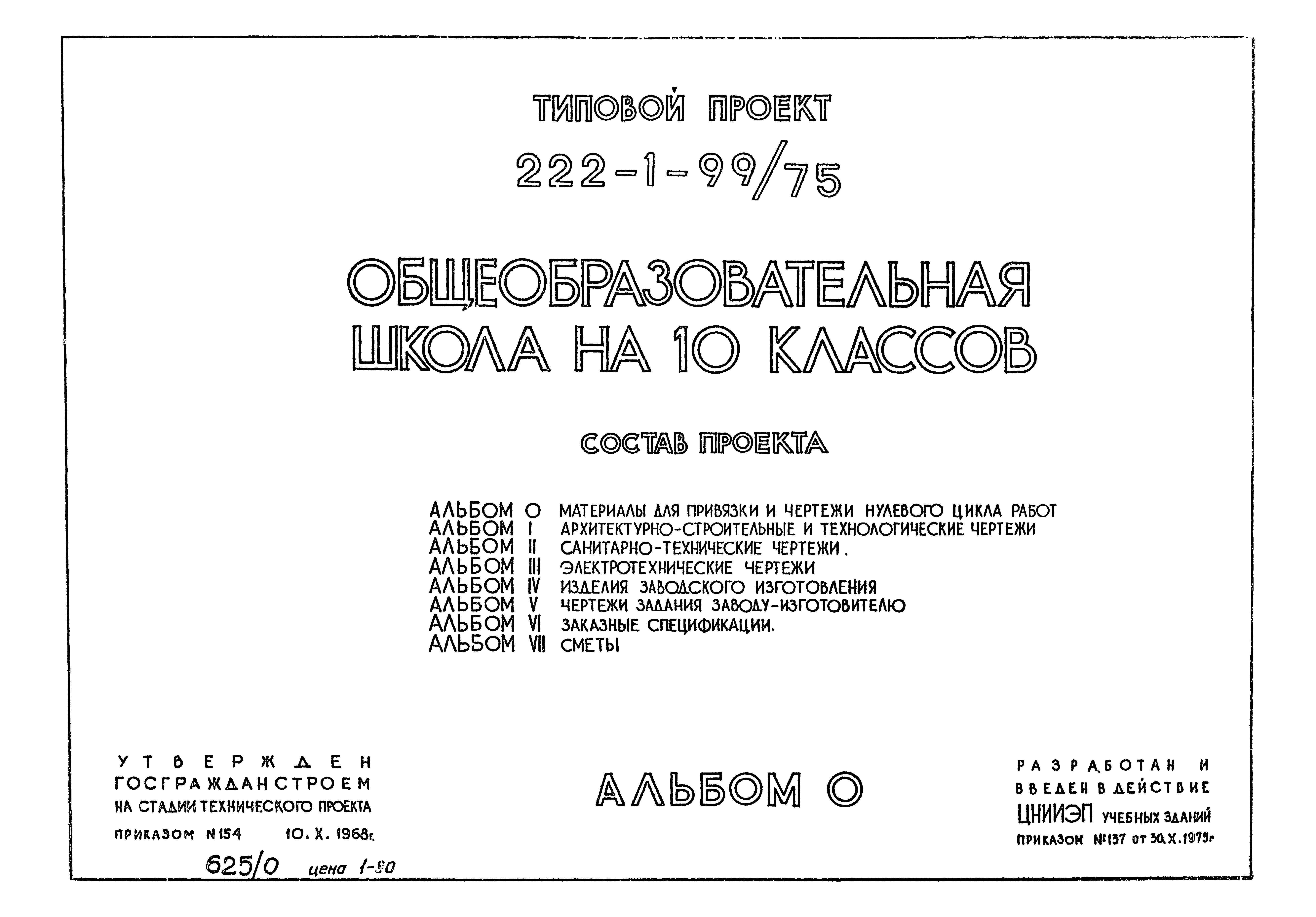 Типовой проект 222-1-99/75