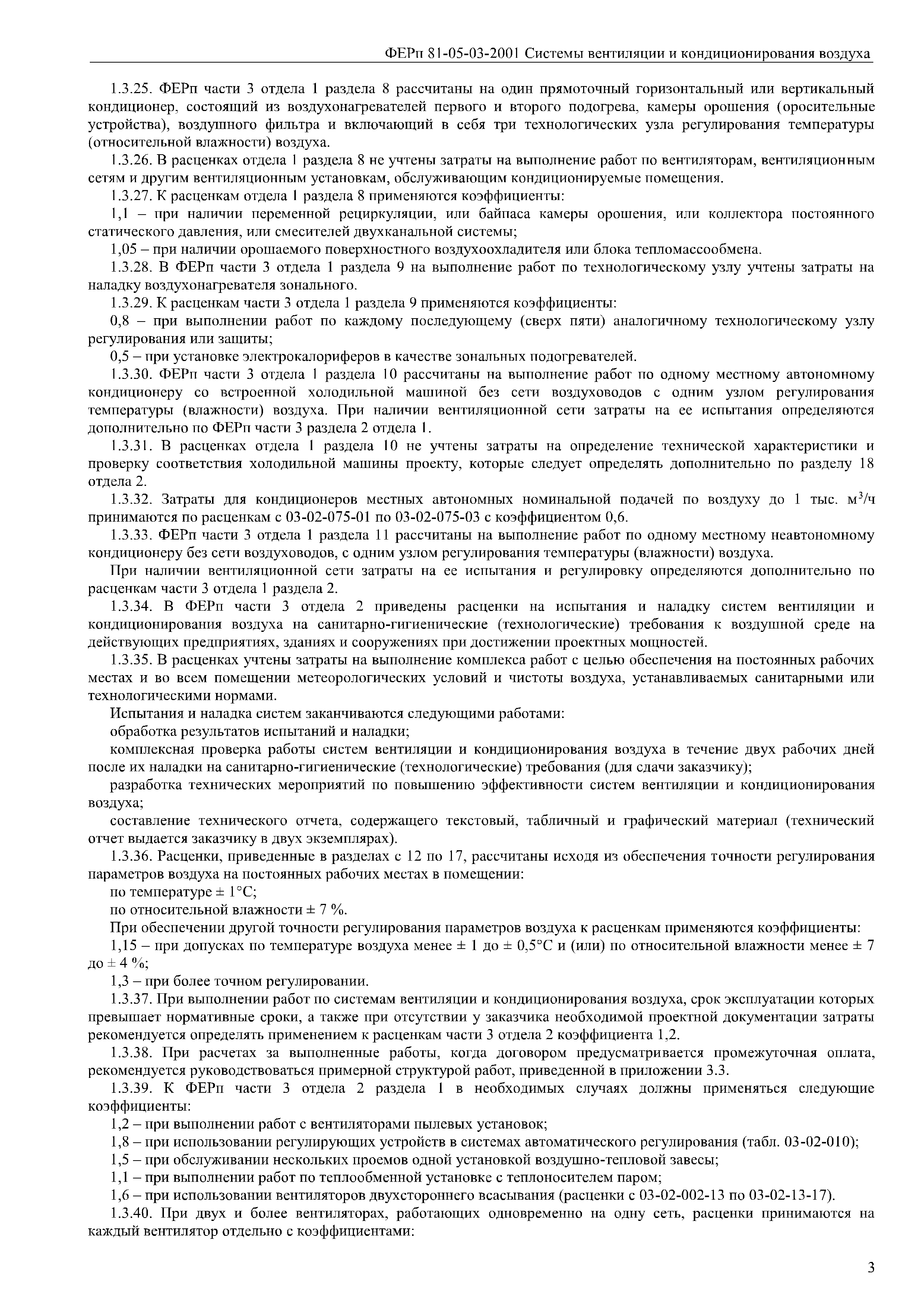 ФЕРп 81-05-03-2001