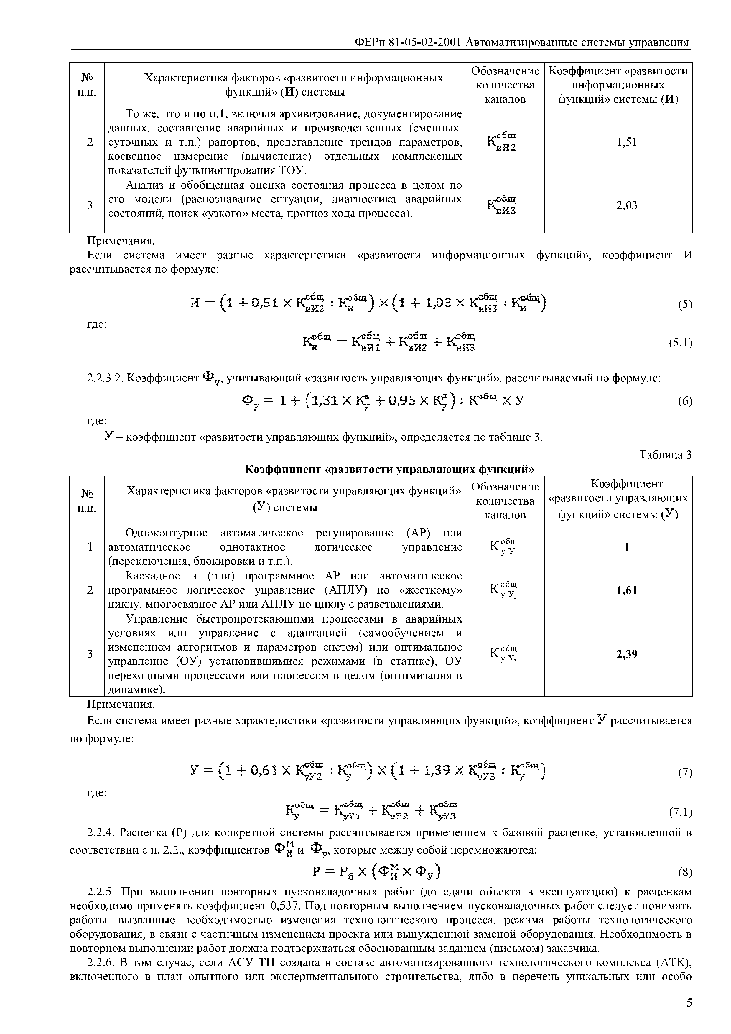 ФЕРп 81-05-02-2001