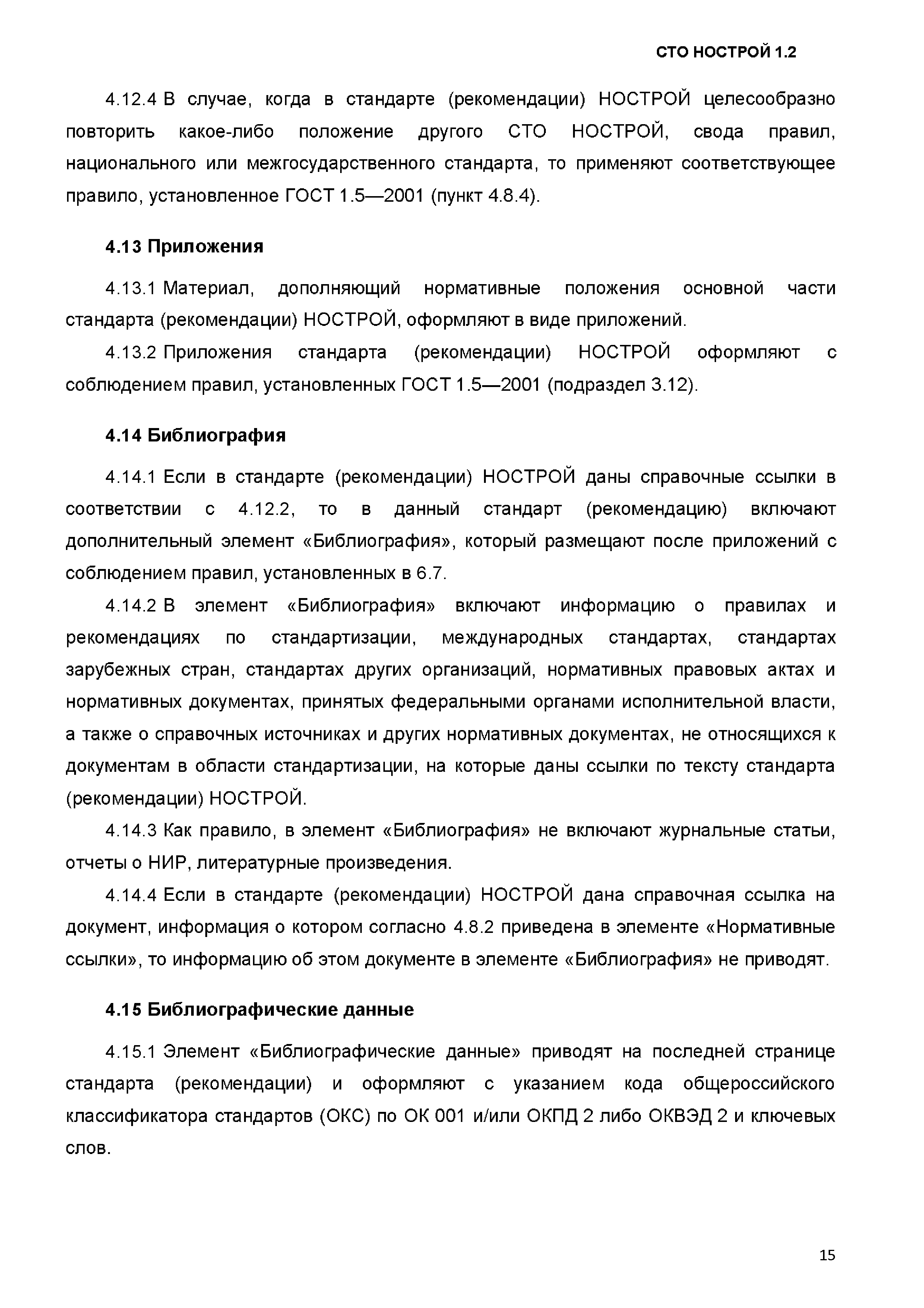 СТО НОСТРОЙ 1.2-2017