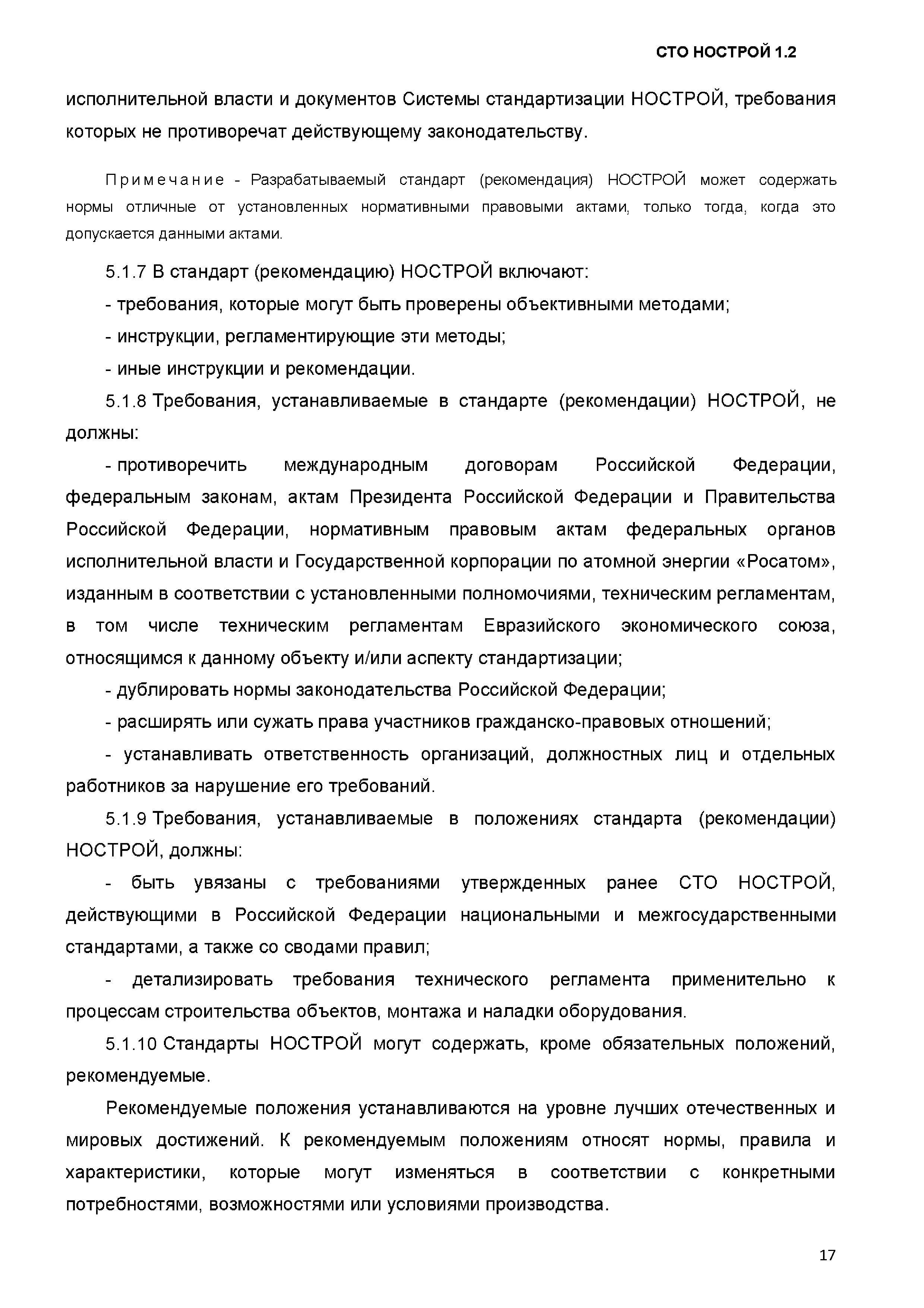СТО НОСТРОЙ 1.2-2017