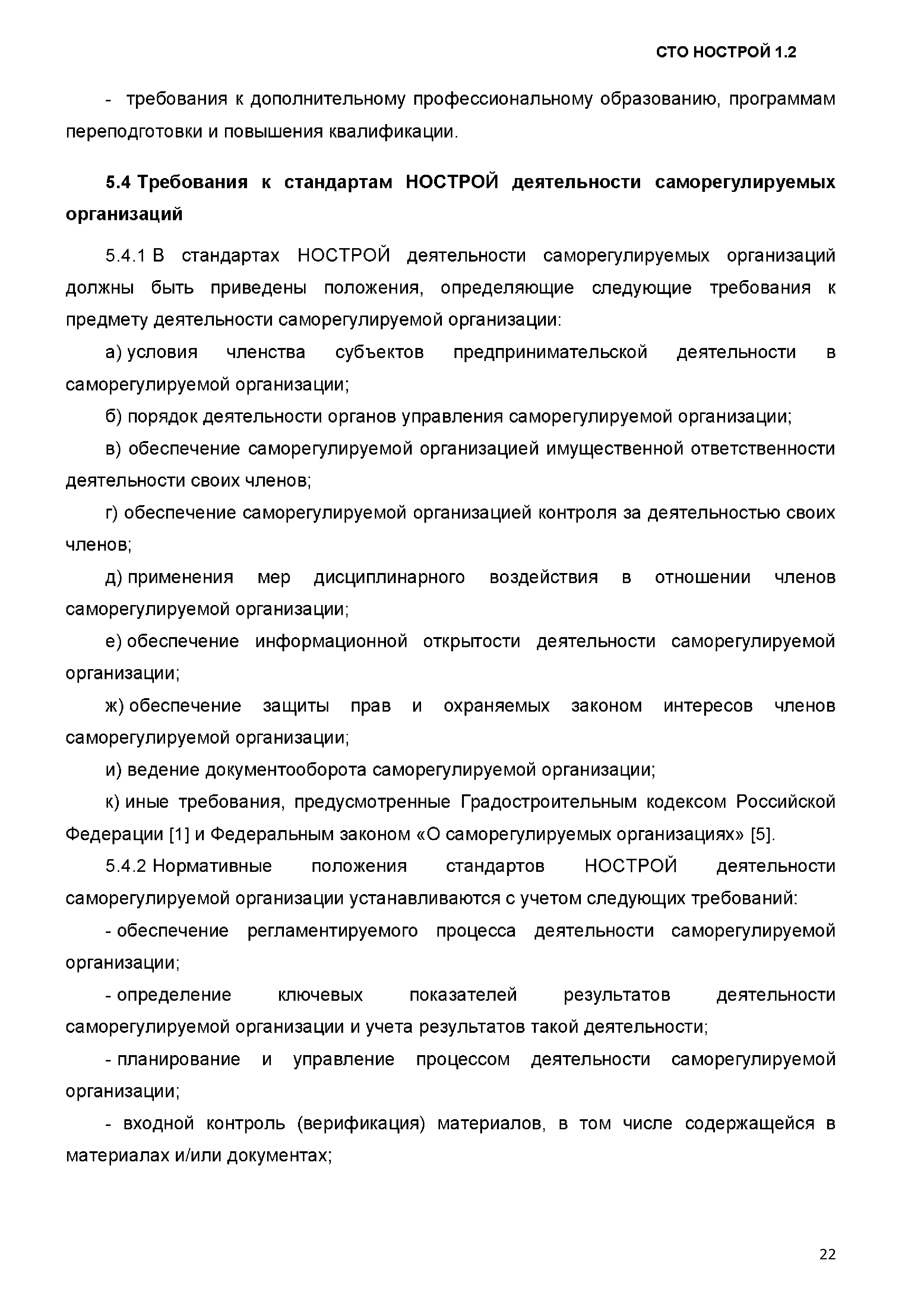 СТО НОСТРОЙ 1.2-2017
