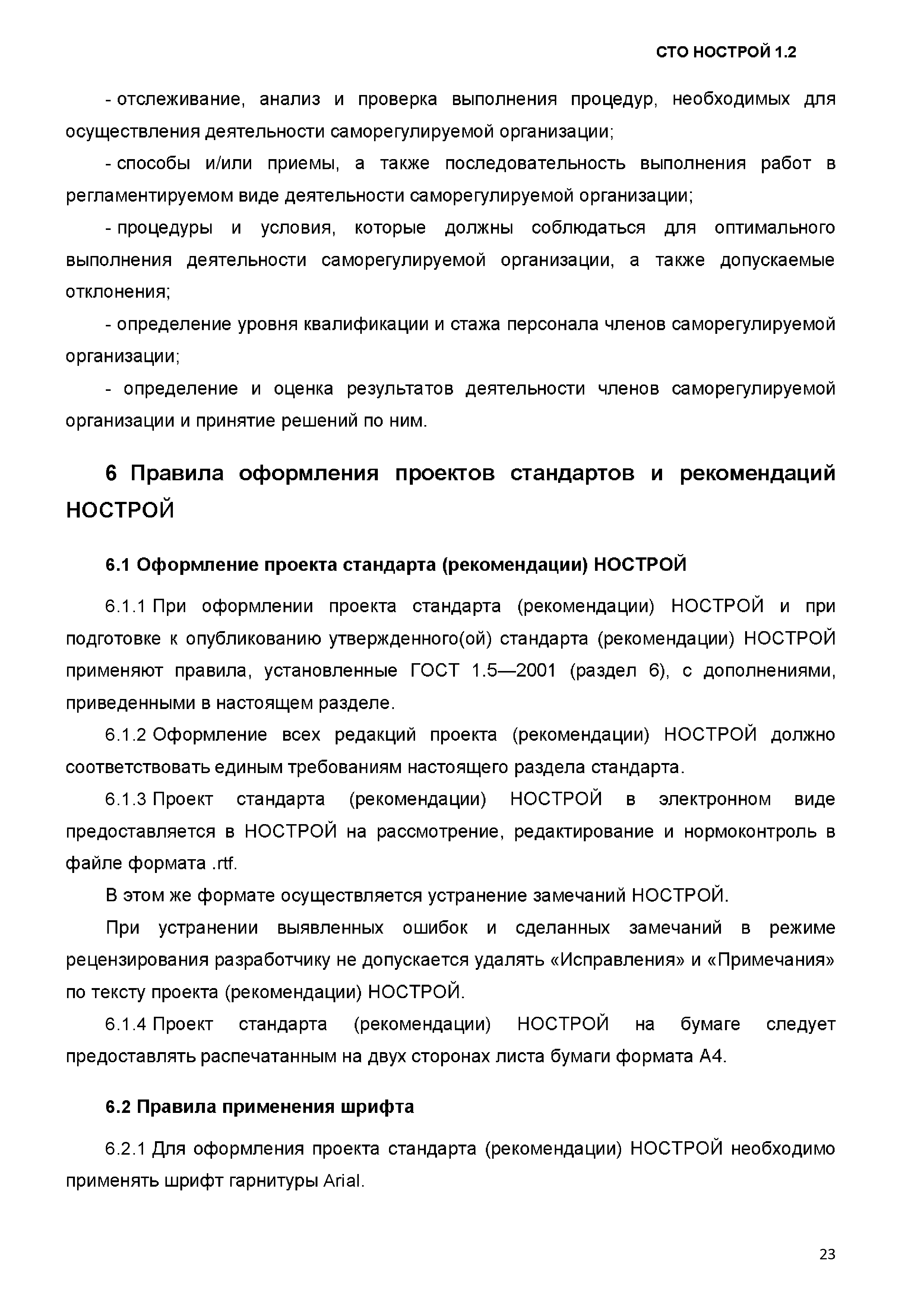 СТО НОСТРОЙ 1.2-2017