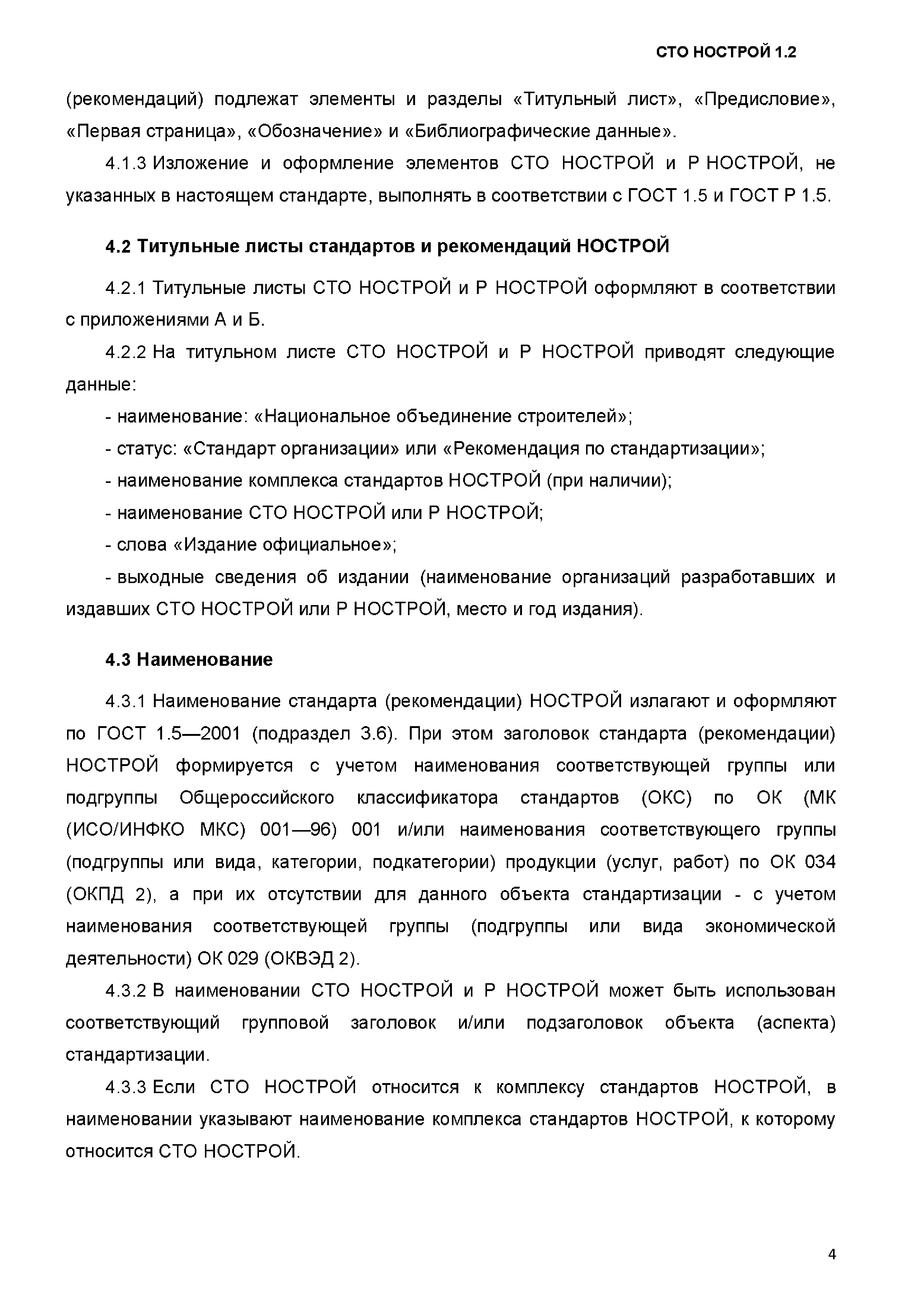 СТО НОСТРОЙ 1.2-2017