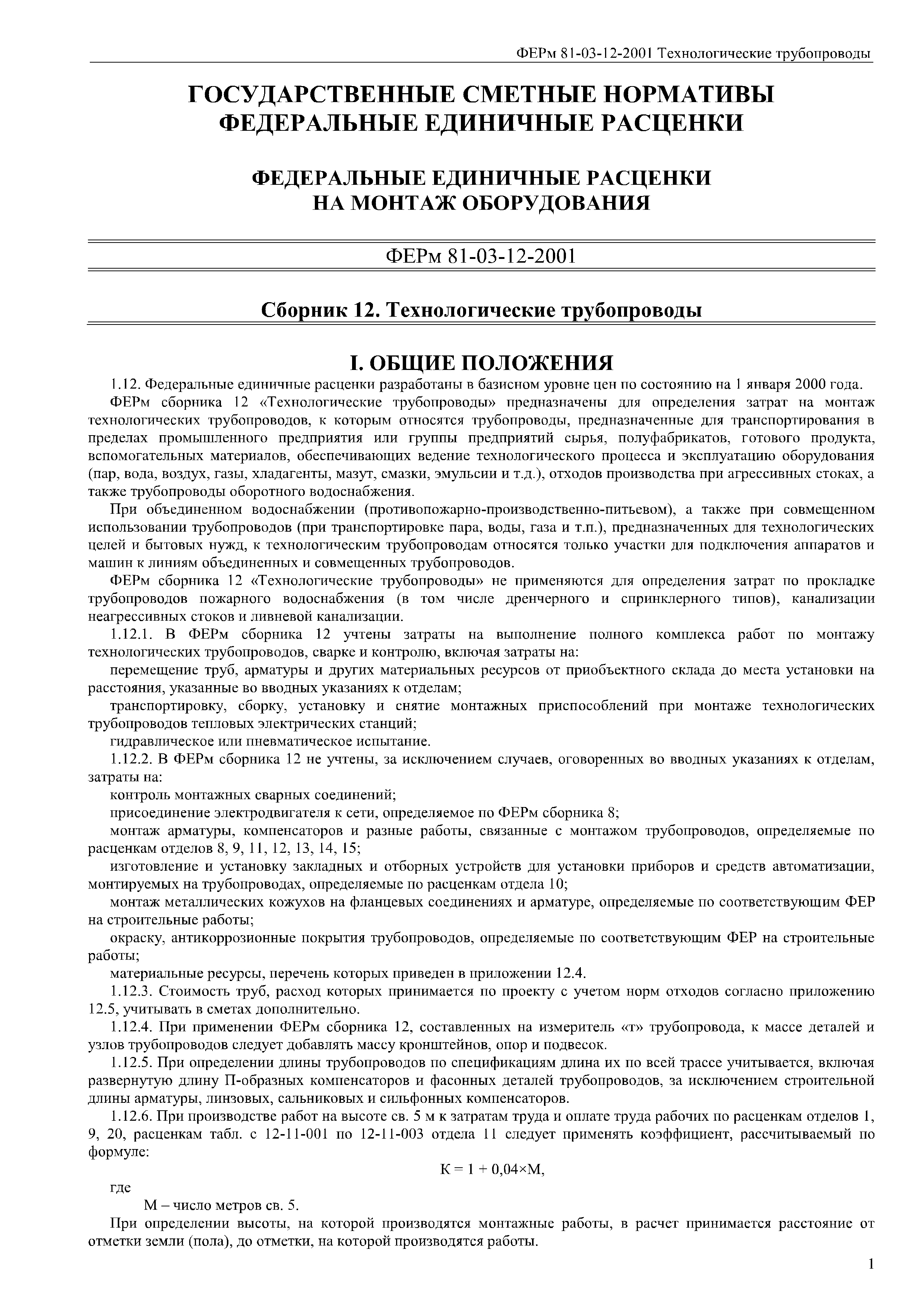 ФЕРм 81-03-12-2001