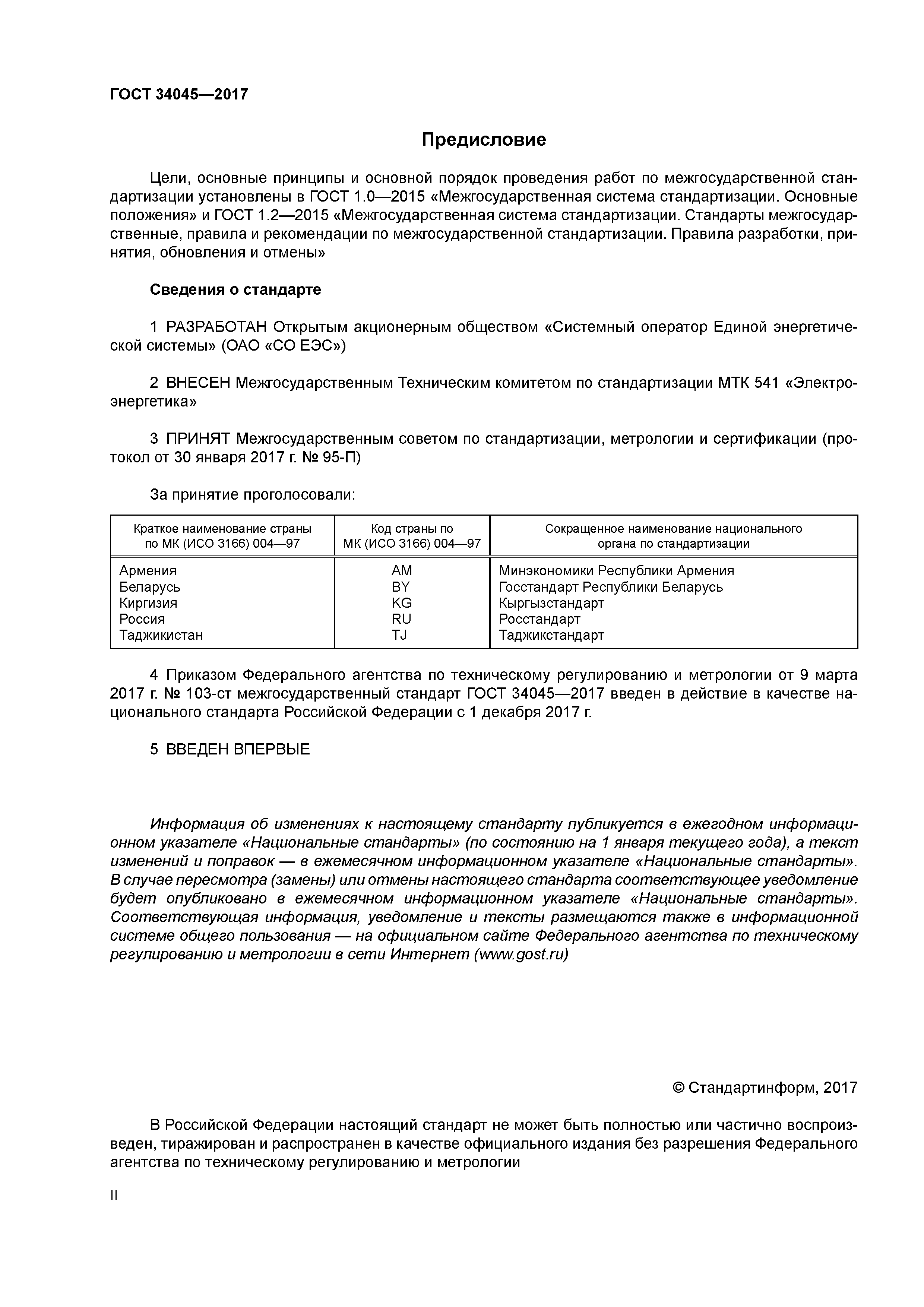 ГОСТ 34045-2017