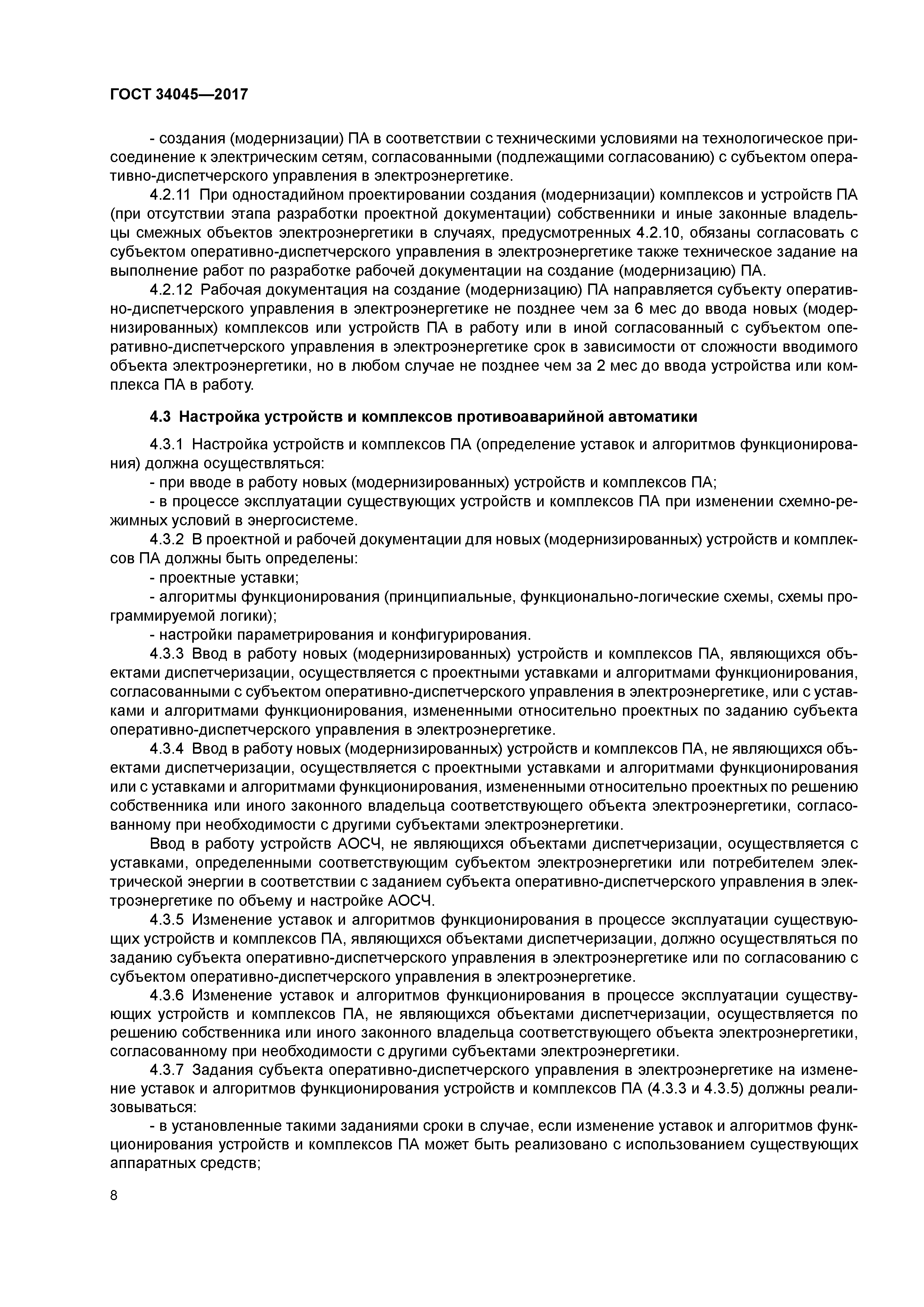 ГОСТ 34045-2017