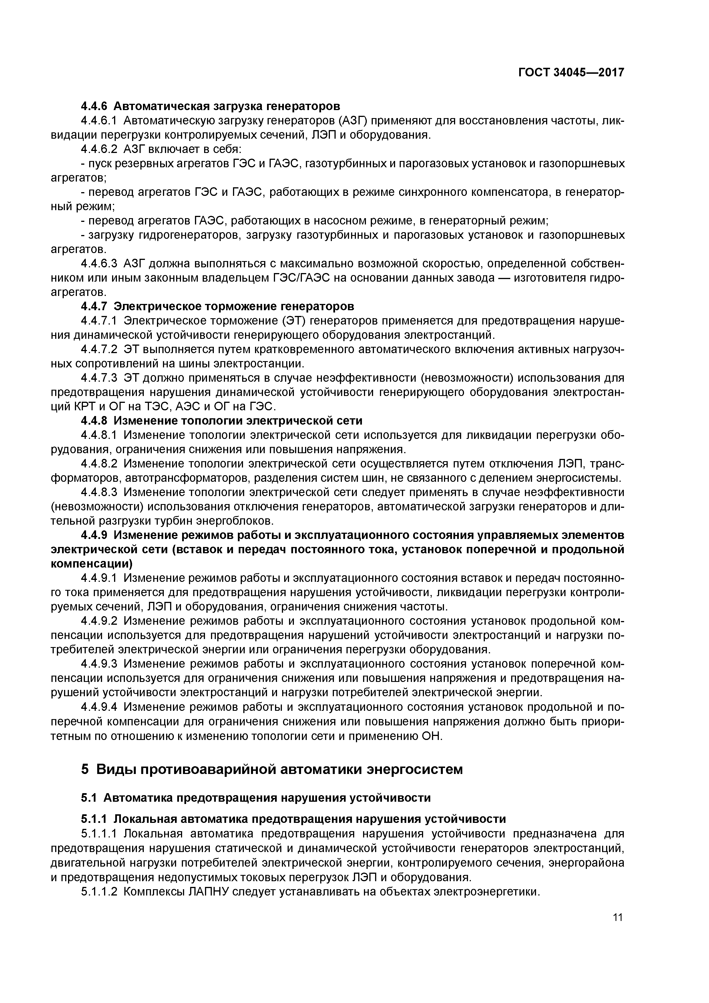 ГОСТ 34045-2017