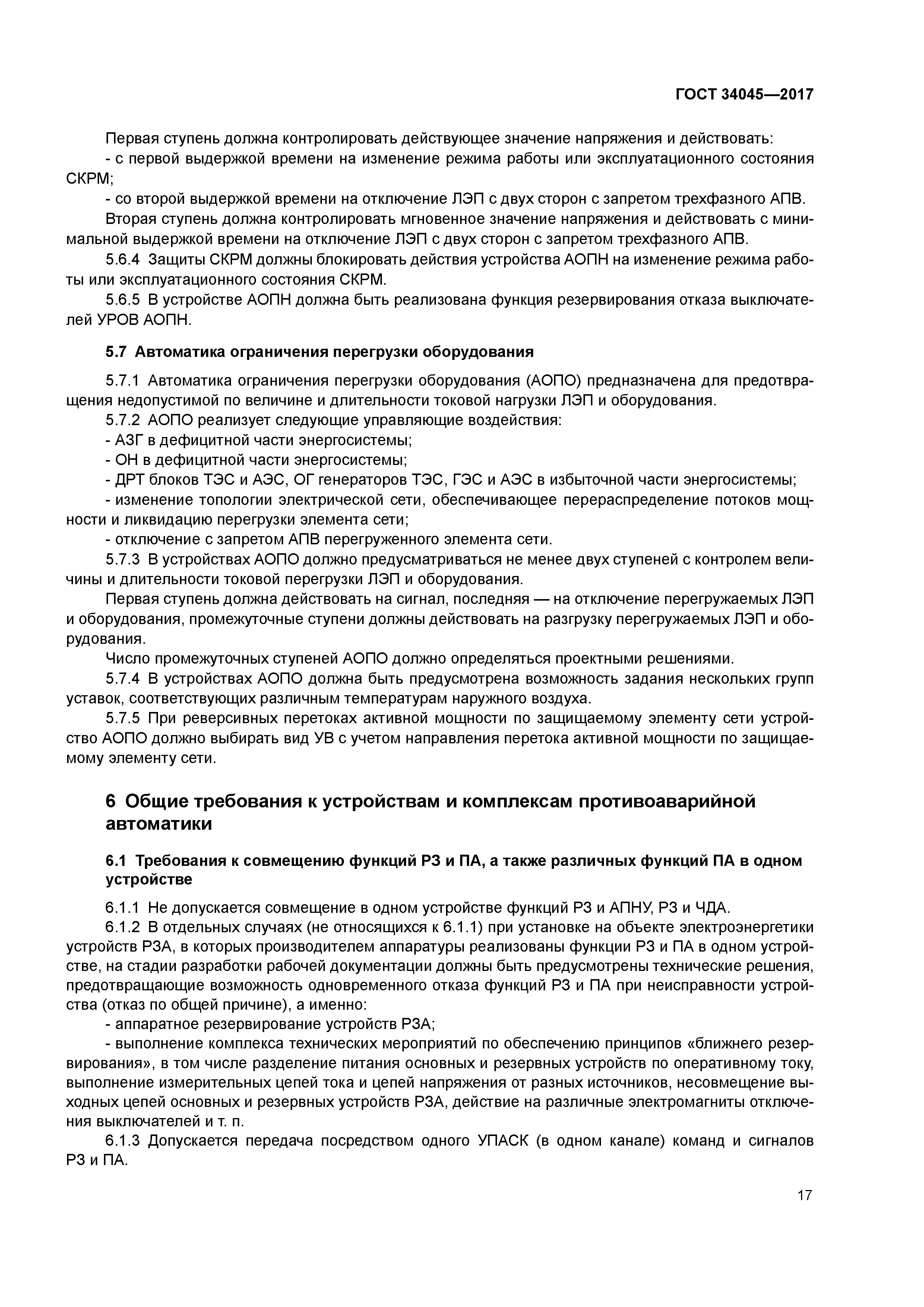 ГОСТ 34045-2017