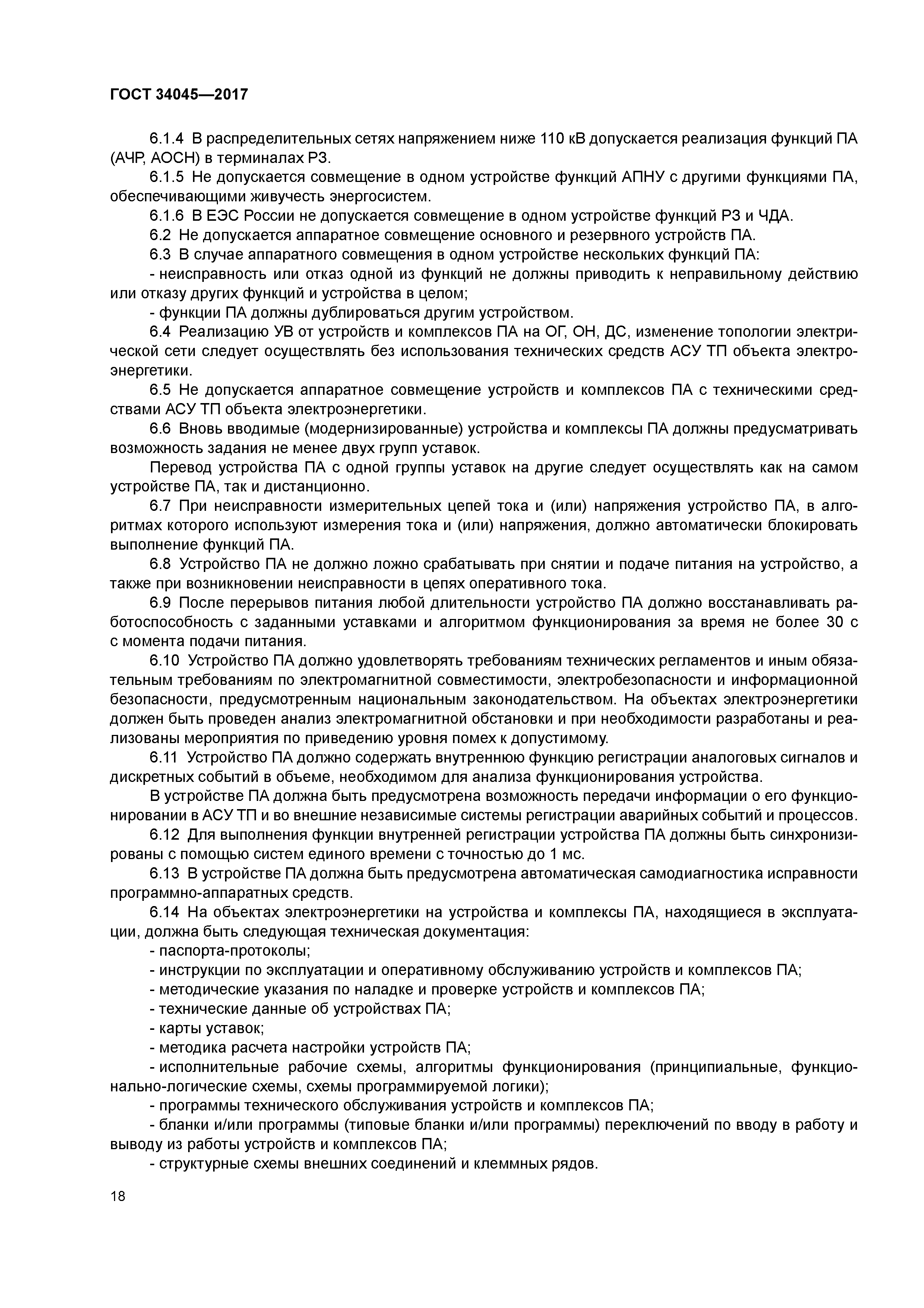 ГОСТ 34045-2017
