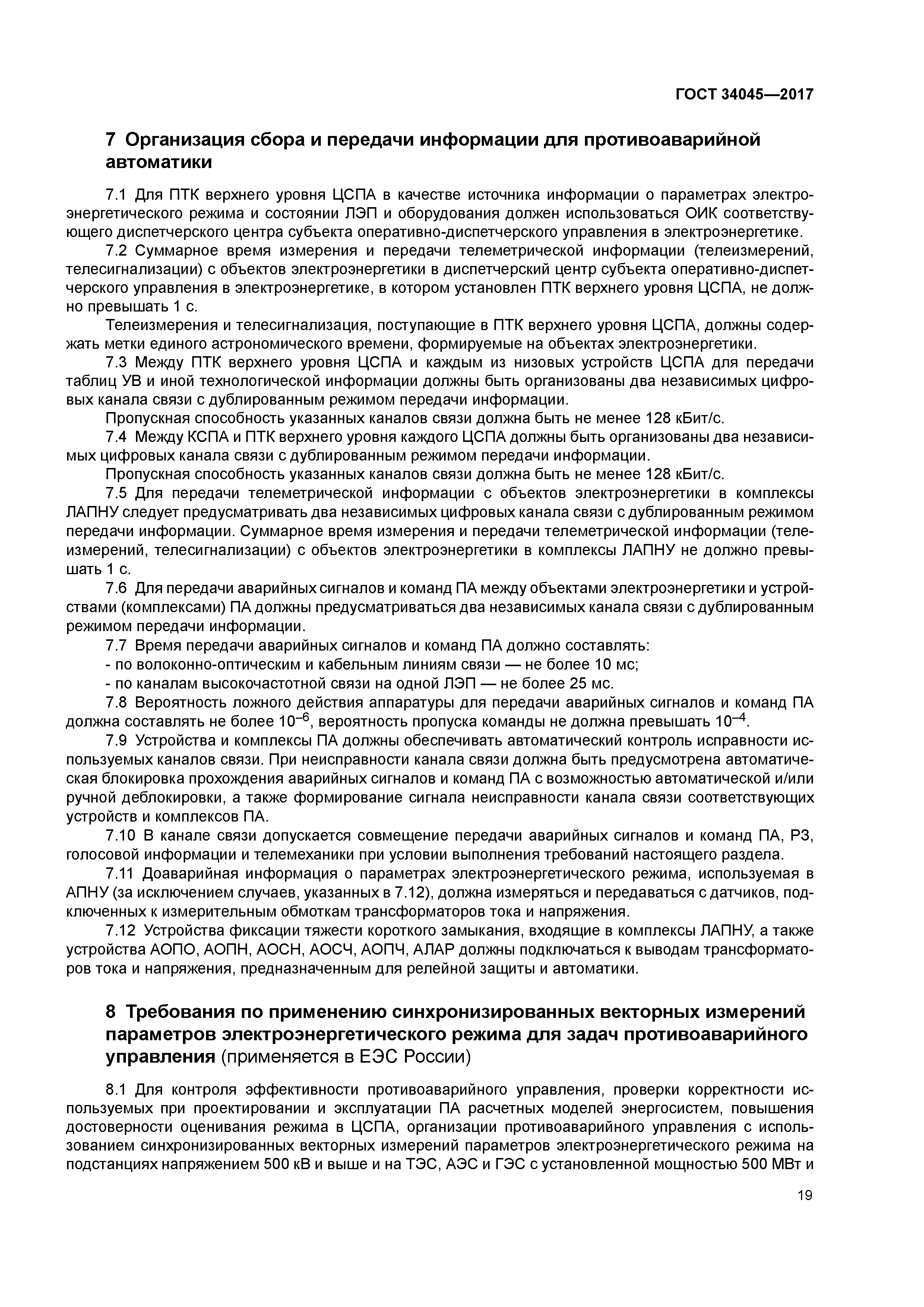 ГОСТ 34045-2017