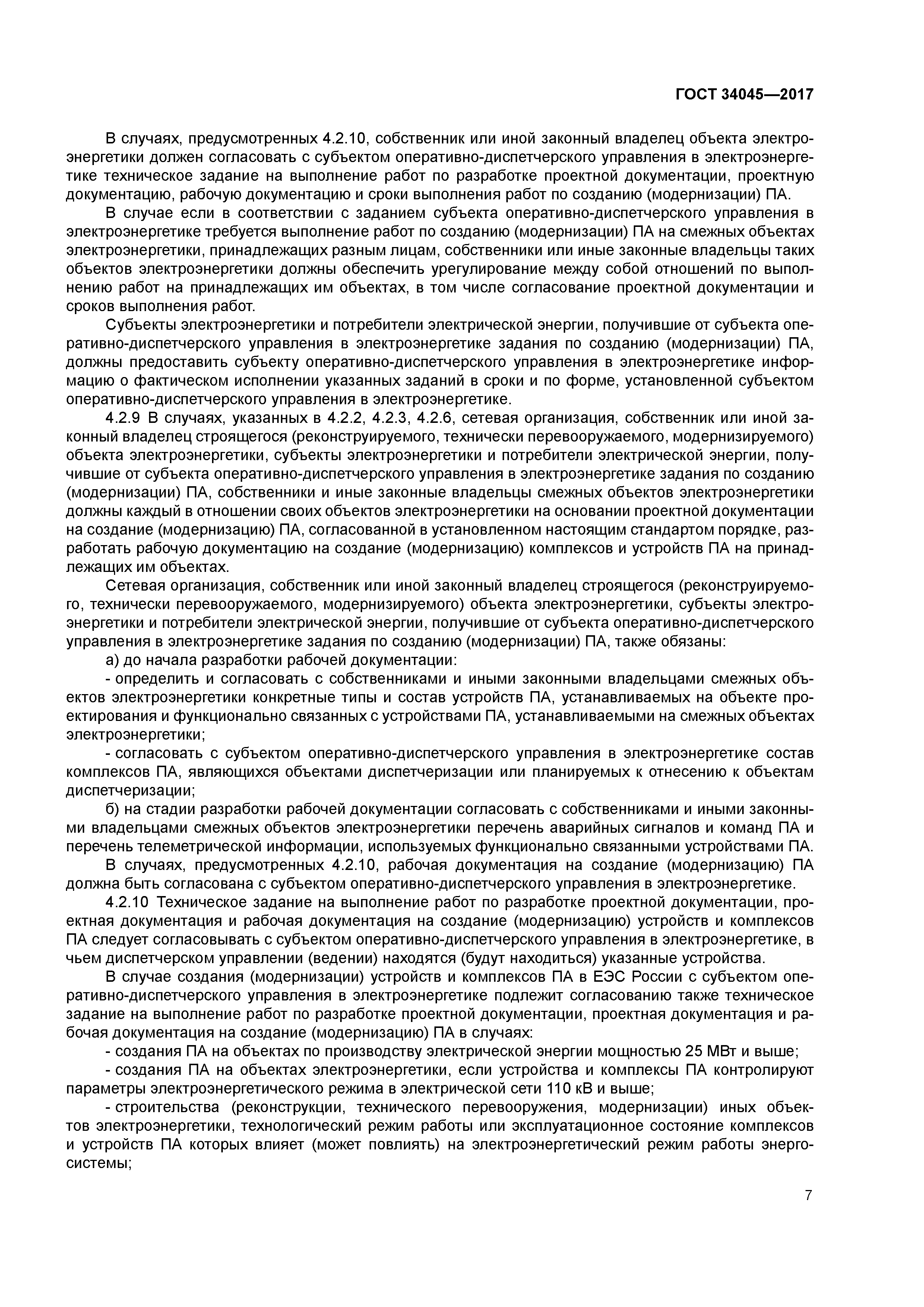 ГОСТ 34045-2017