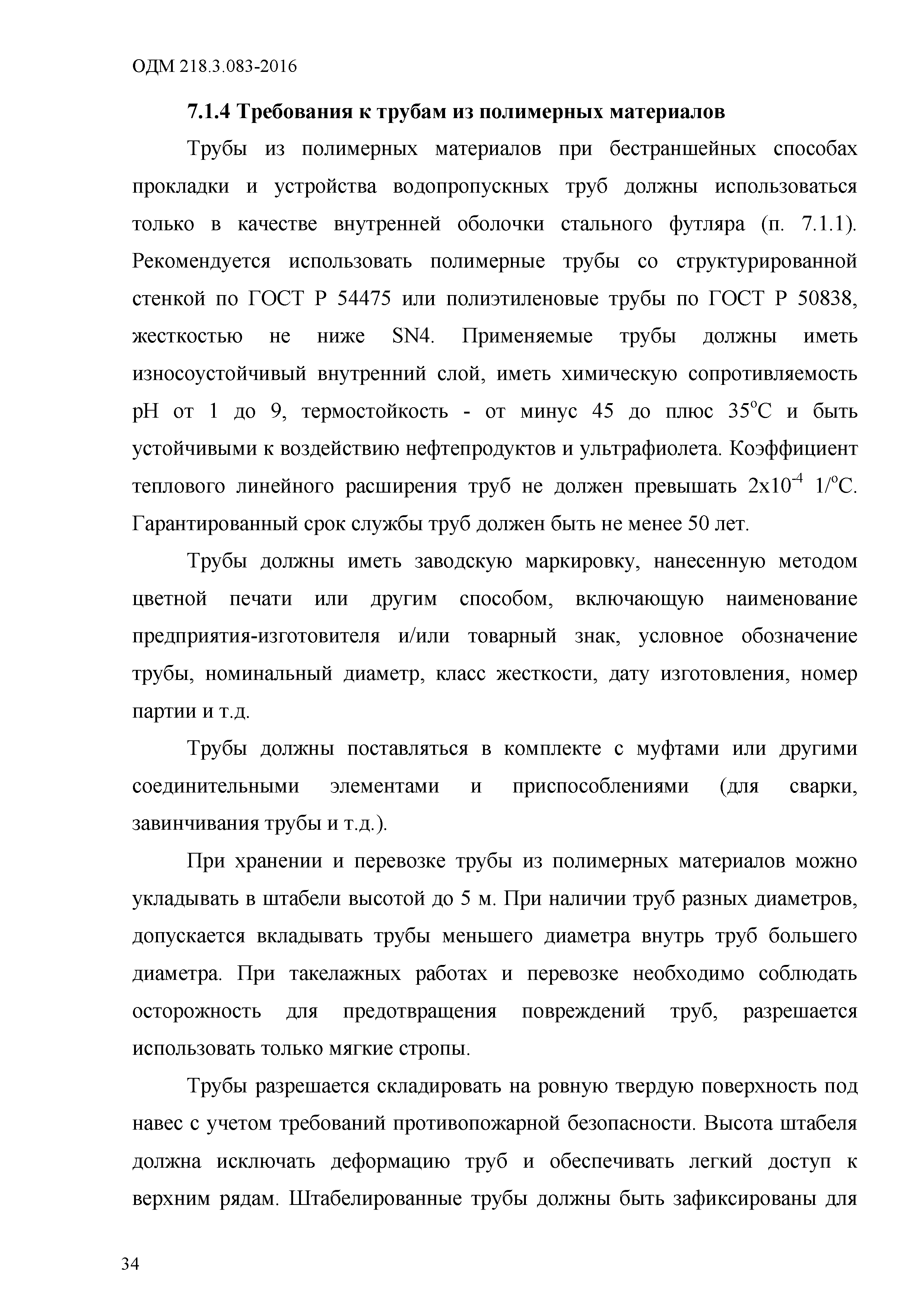 ОДМ 218.3.083-2016