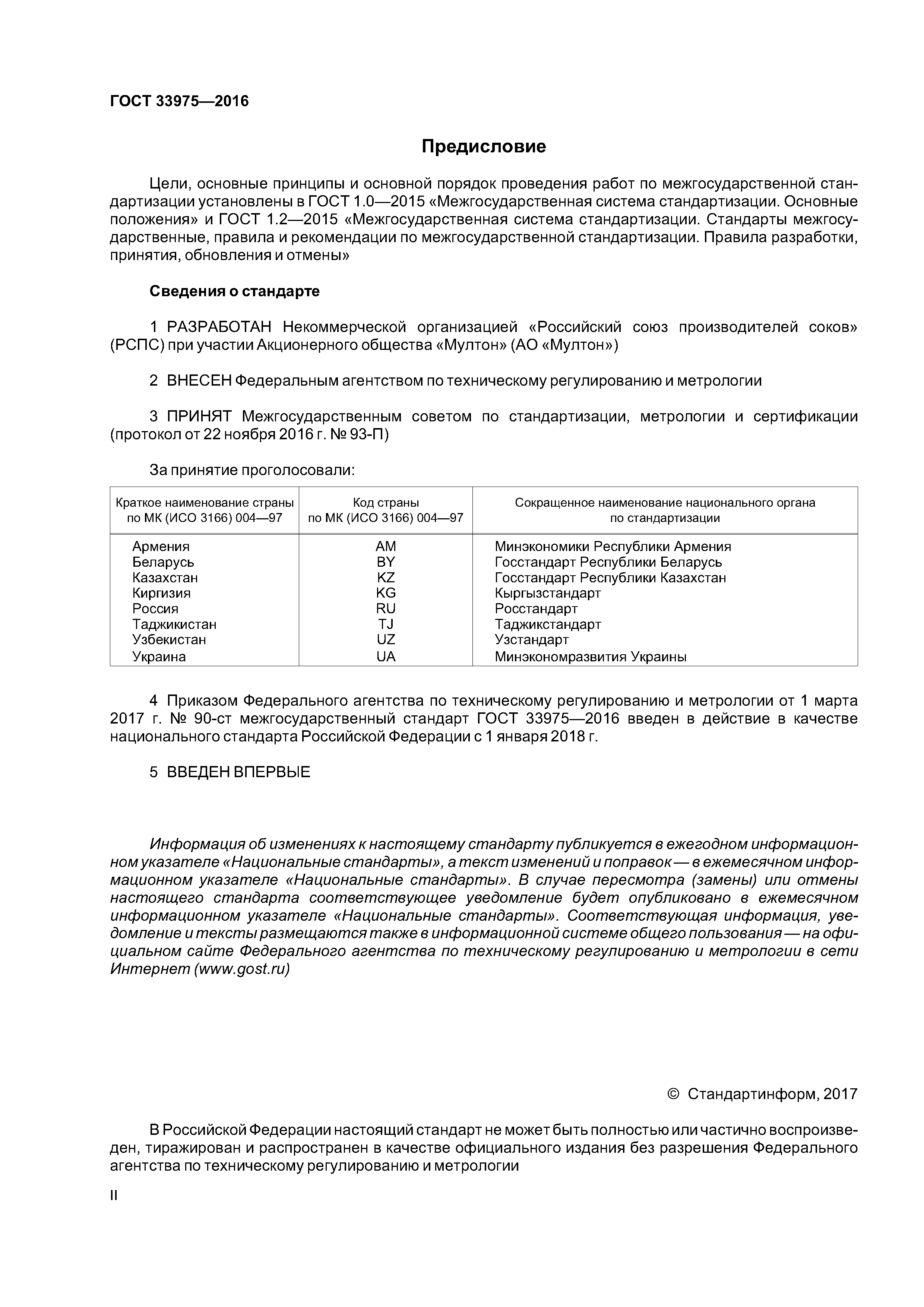 ГОСТ 33975-2016