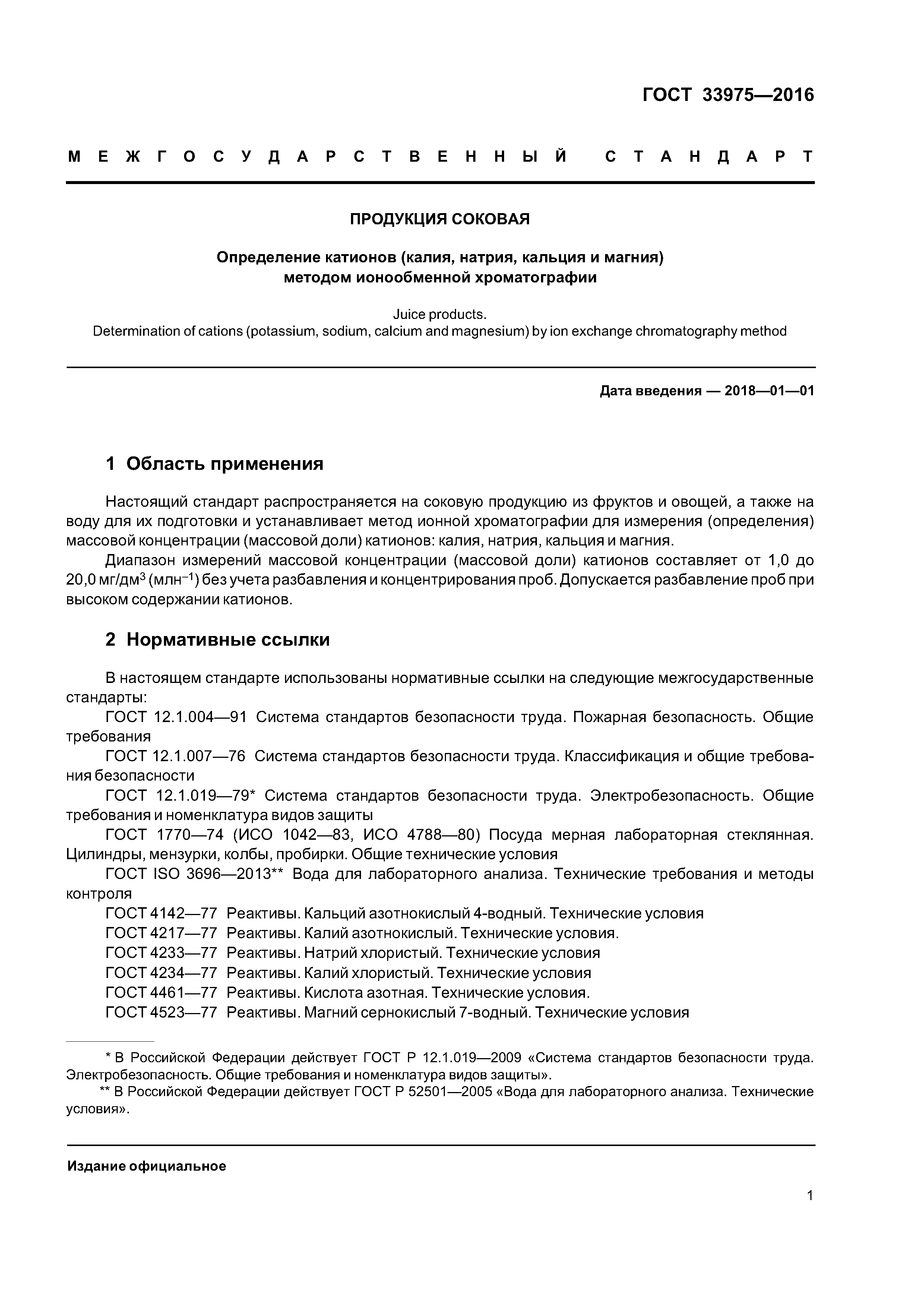 ГОСТ 33975-2016