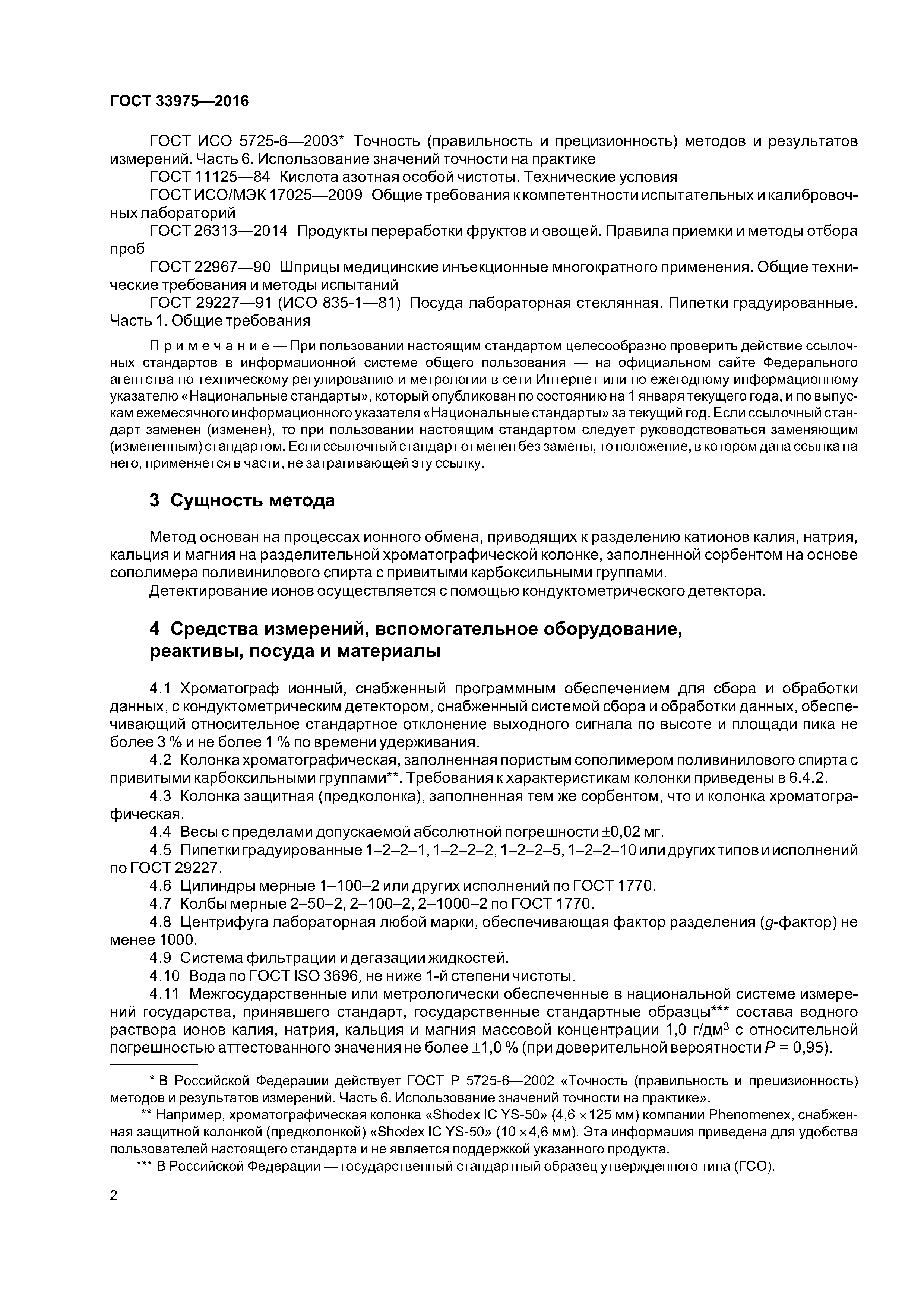 ГОСТ 33975-2016
