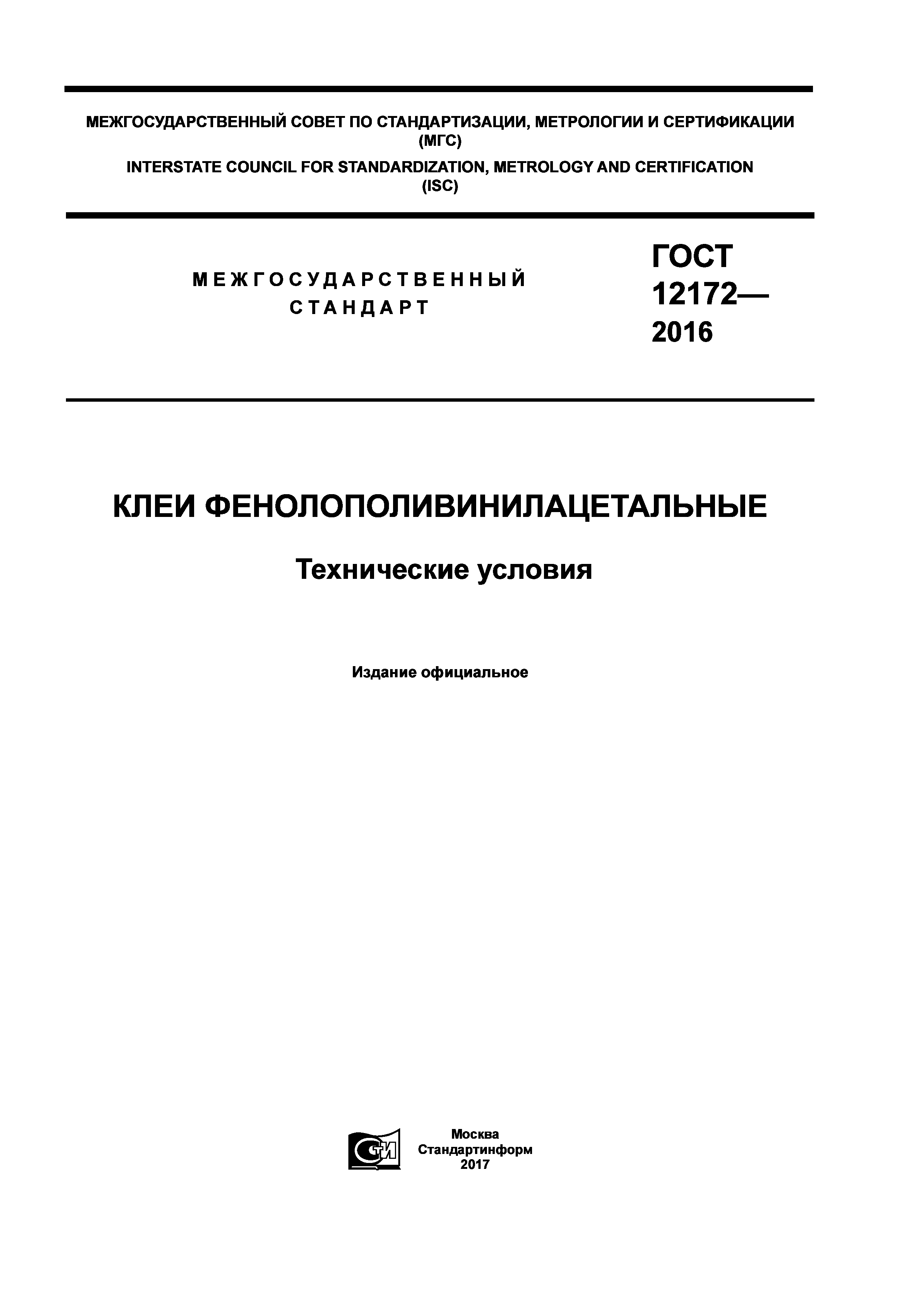 ГОСТ 12172-2016