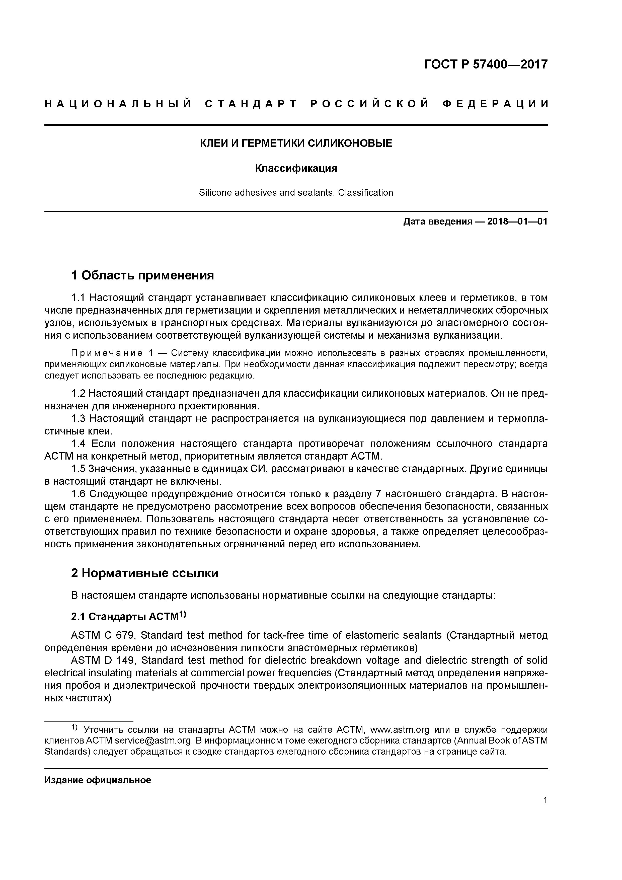 ГОСТ Р 57400-2017