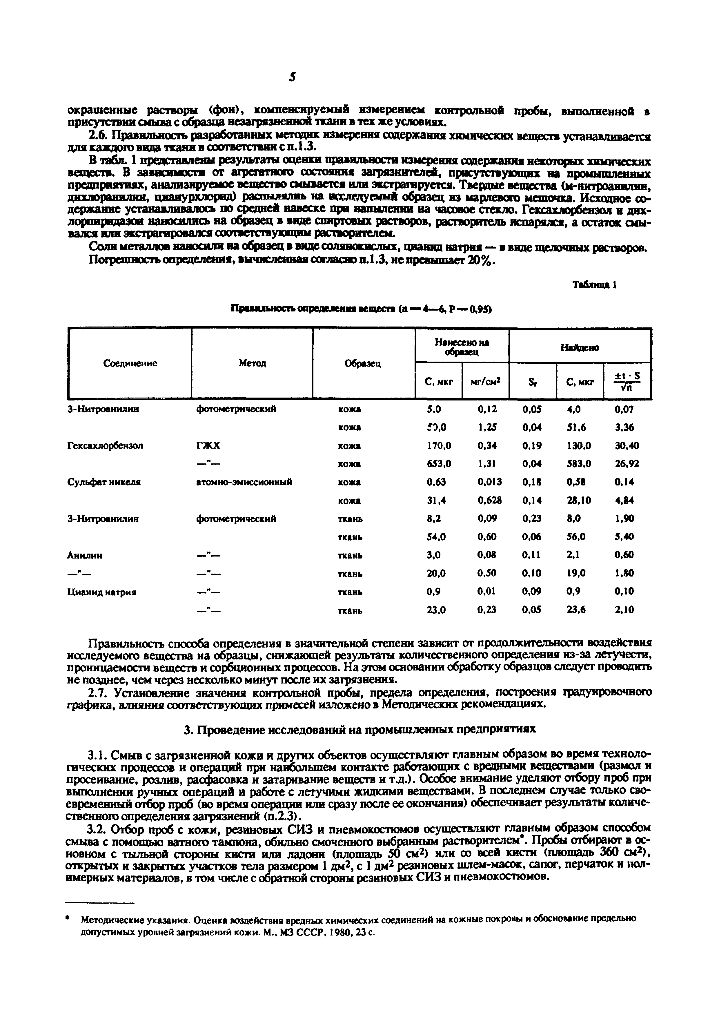 МУ 5143-89