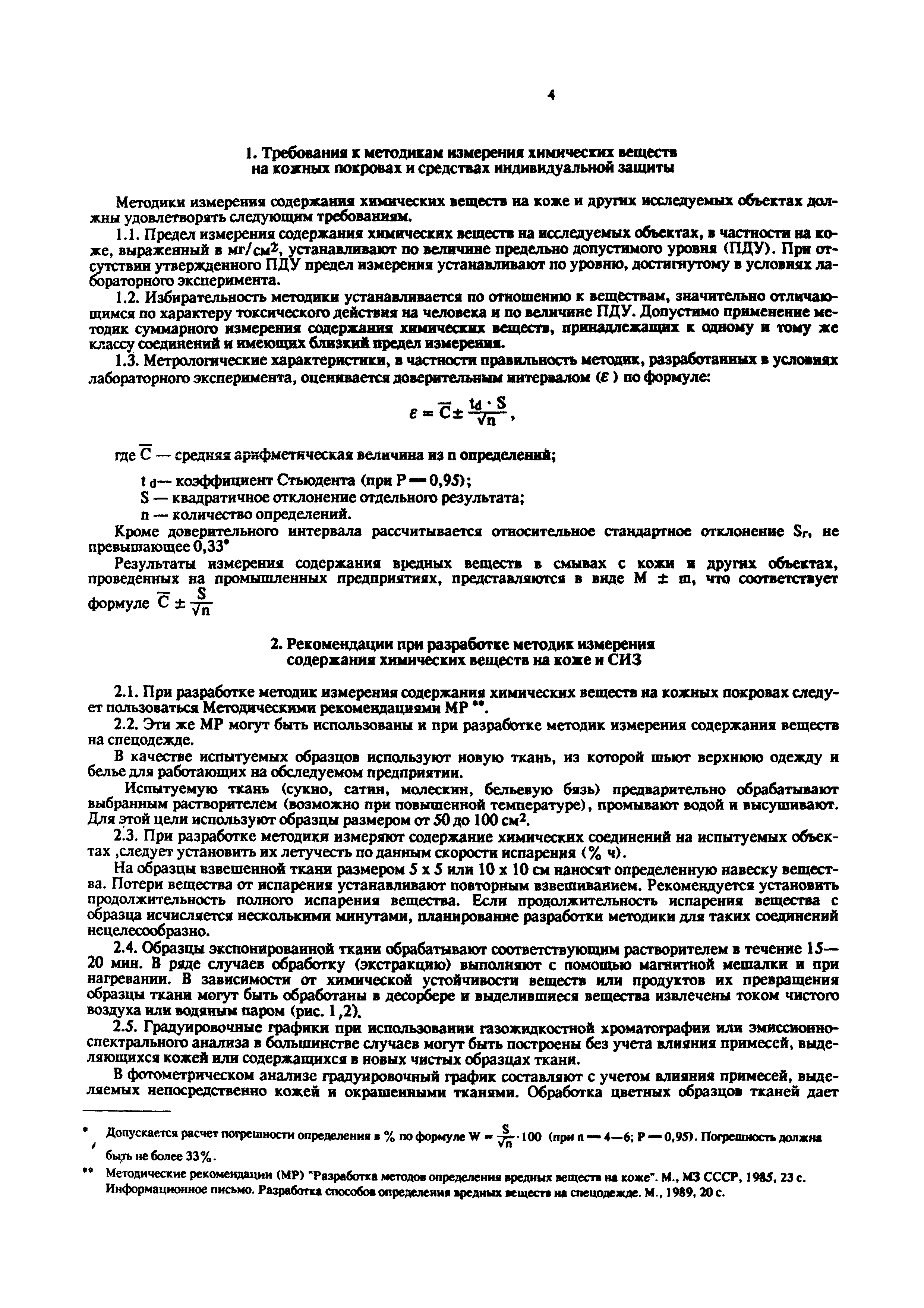 МУ 5138-89