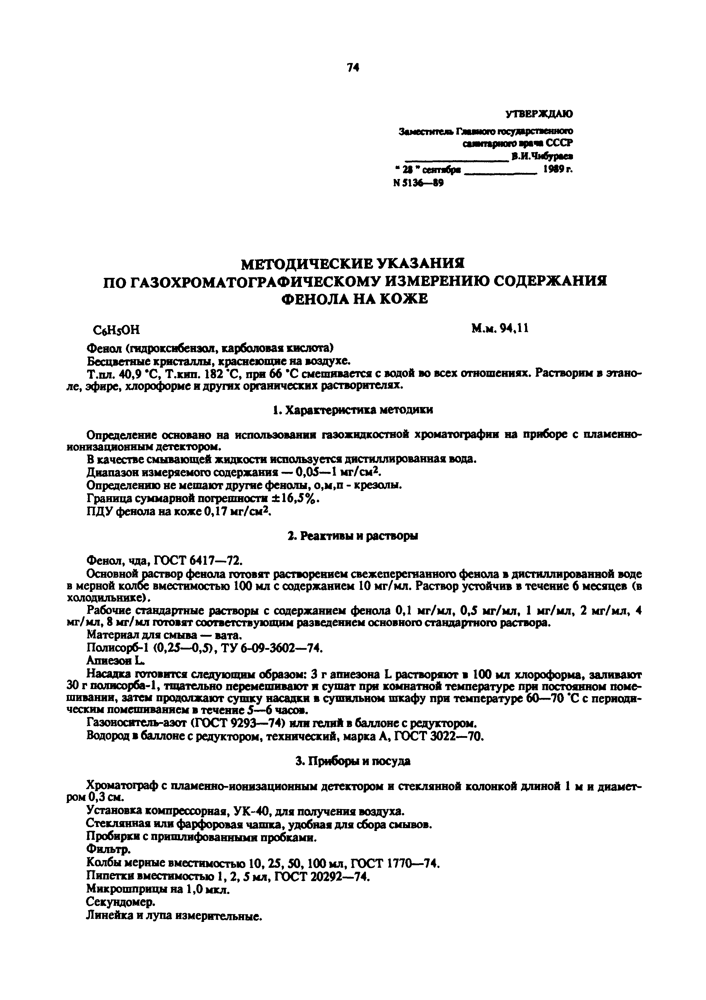МУ 5136-89