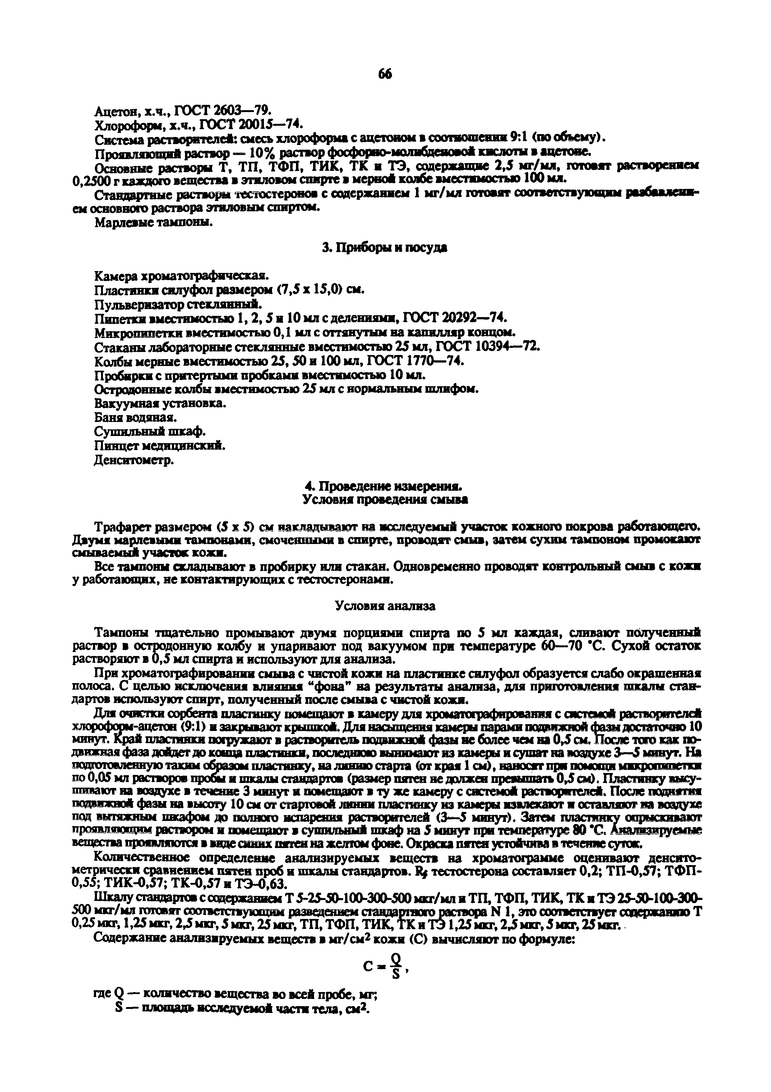 МУ 5132-89