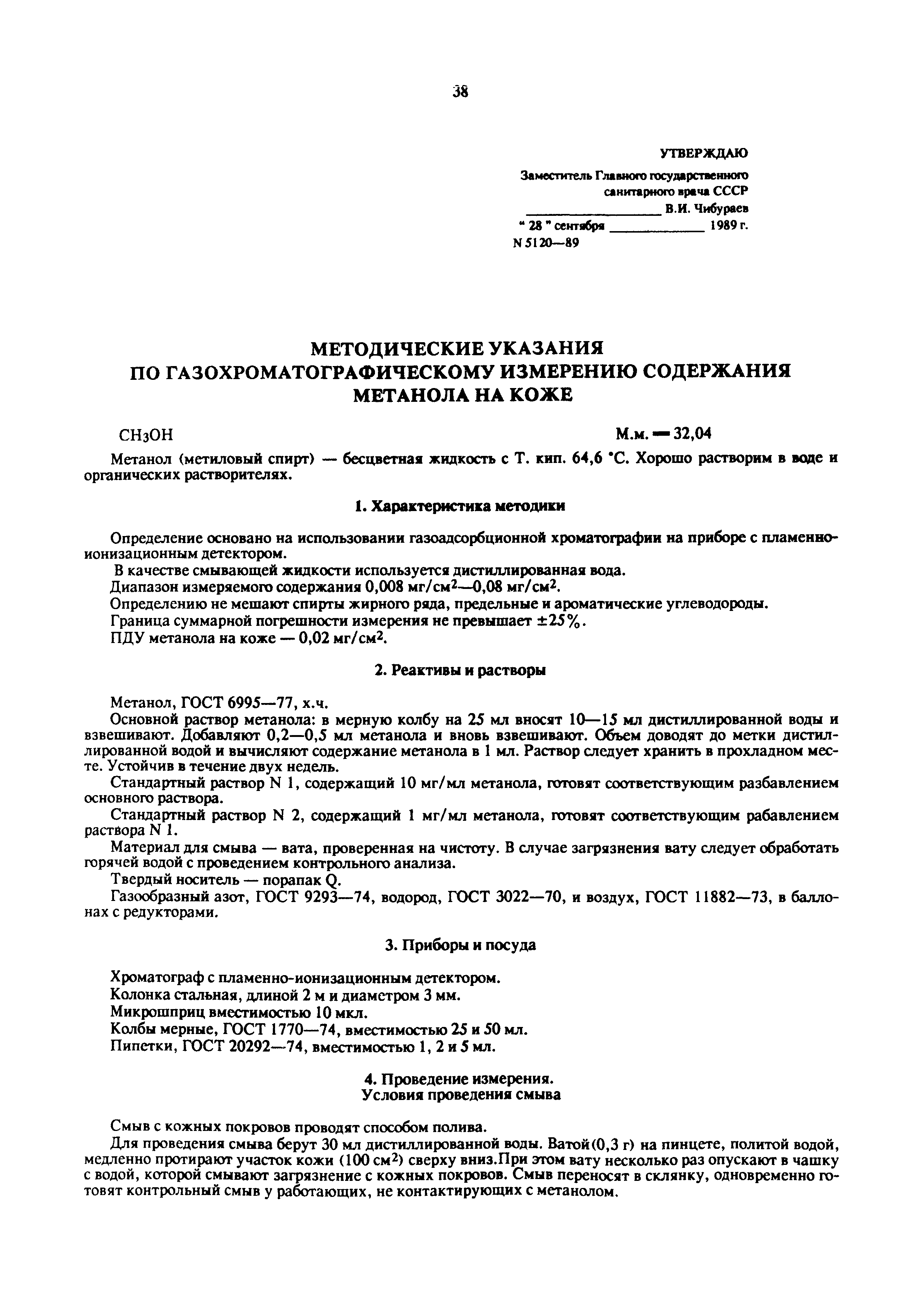 МУ 5120-89