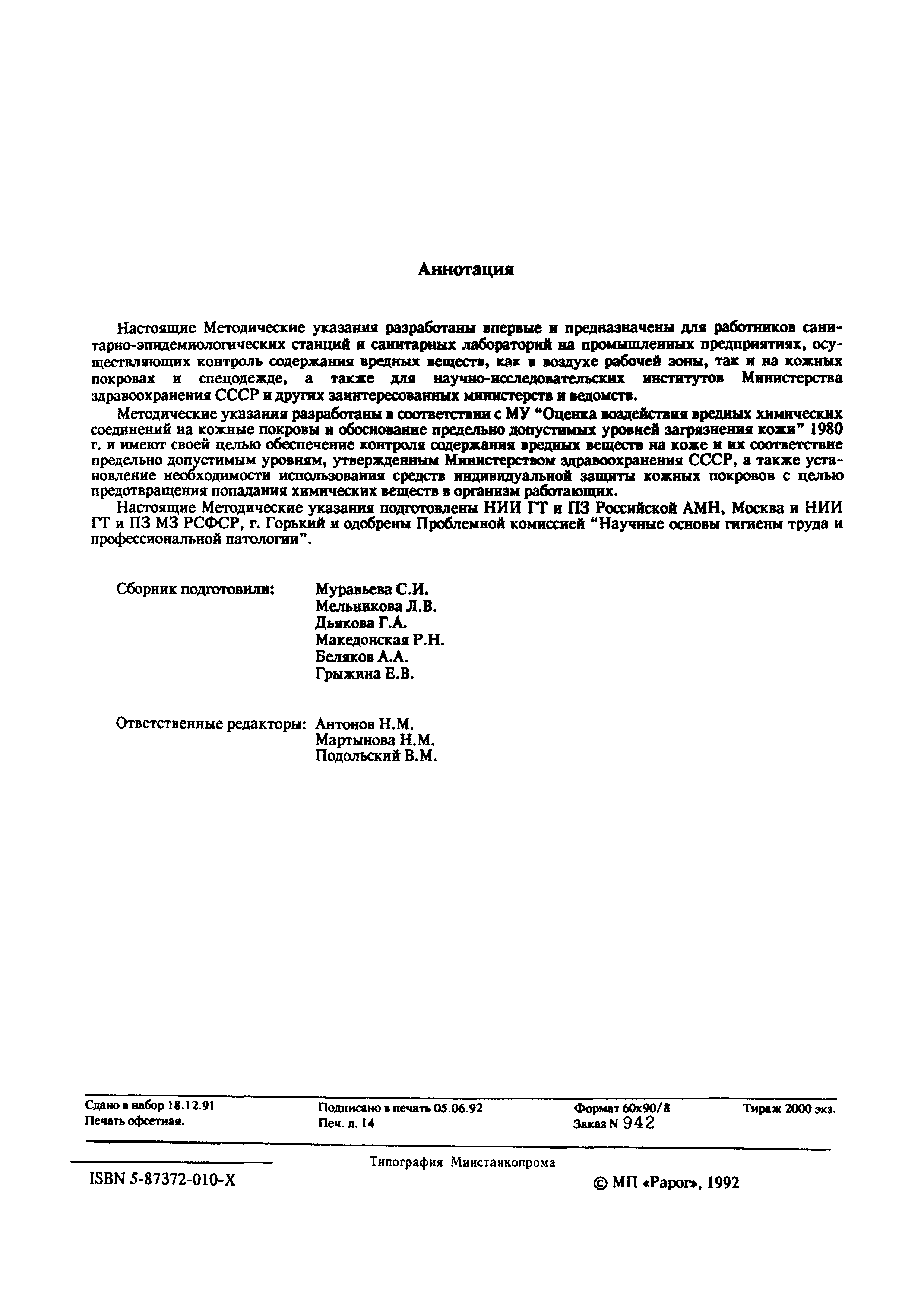 МУ 5106-89