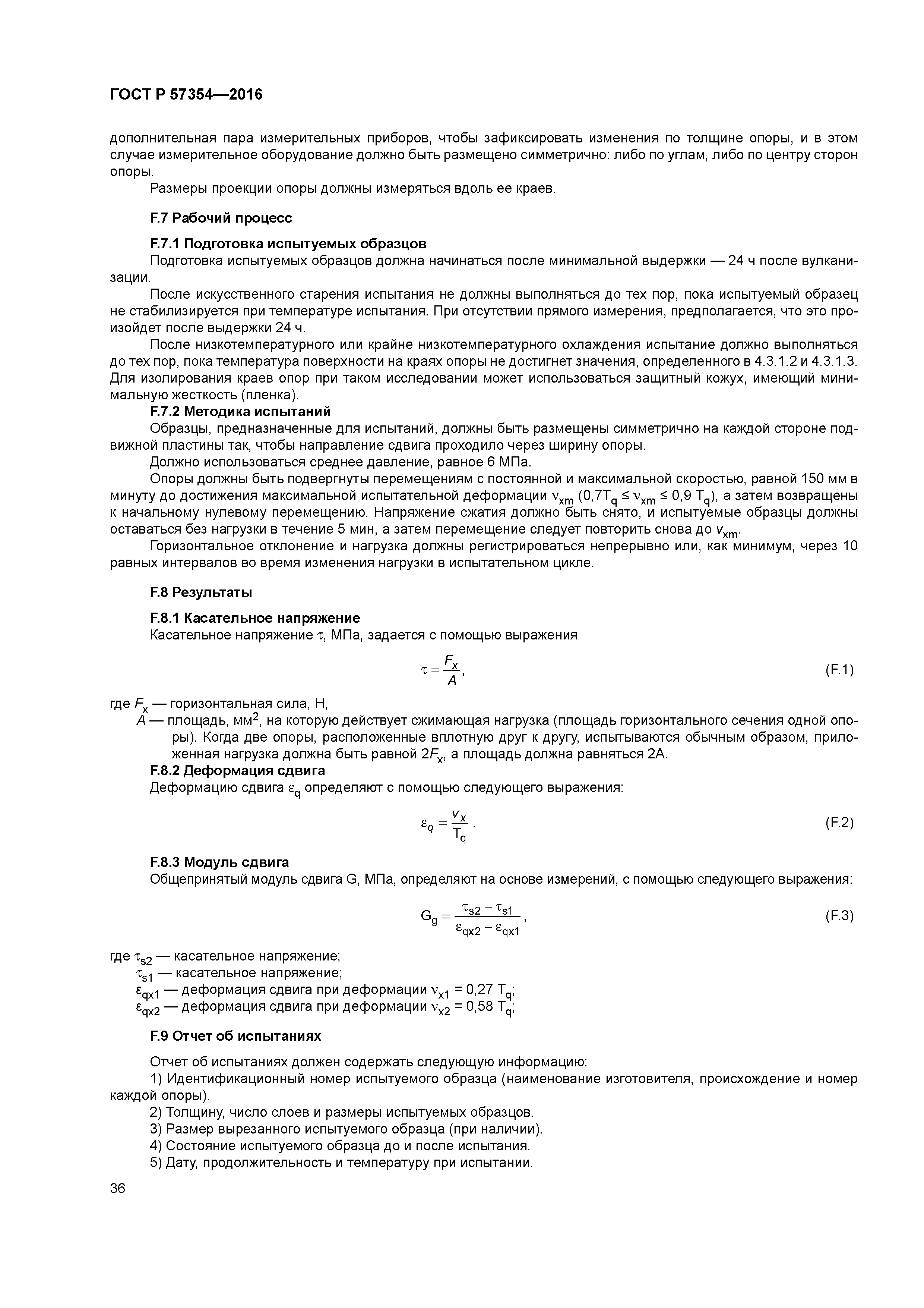 ГОСТ Р 57354-2016
