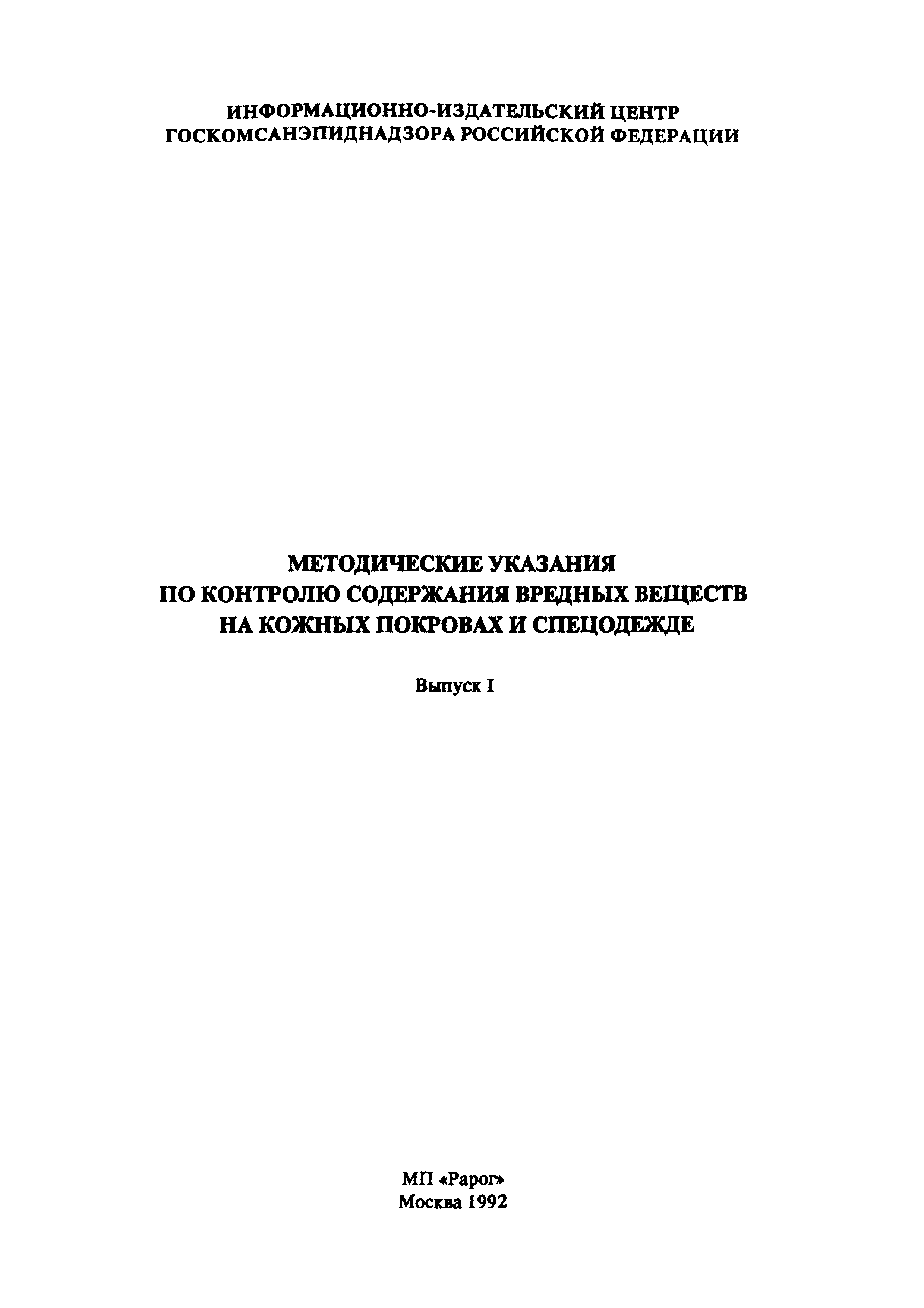 МУ 5129-89